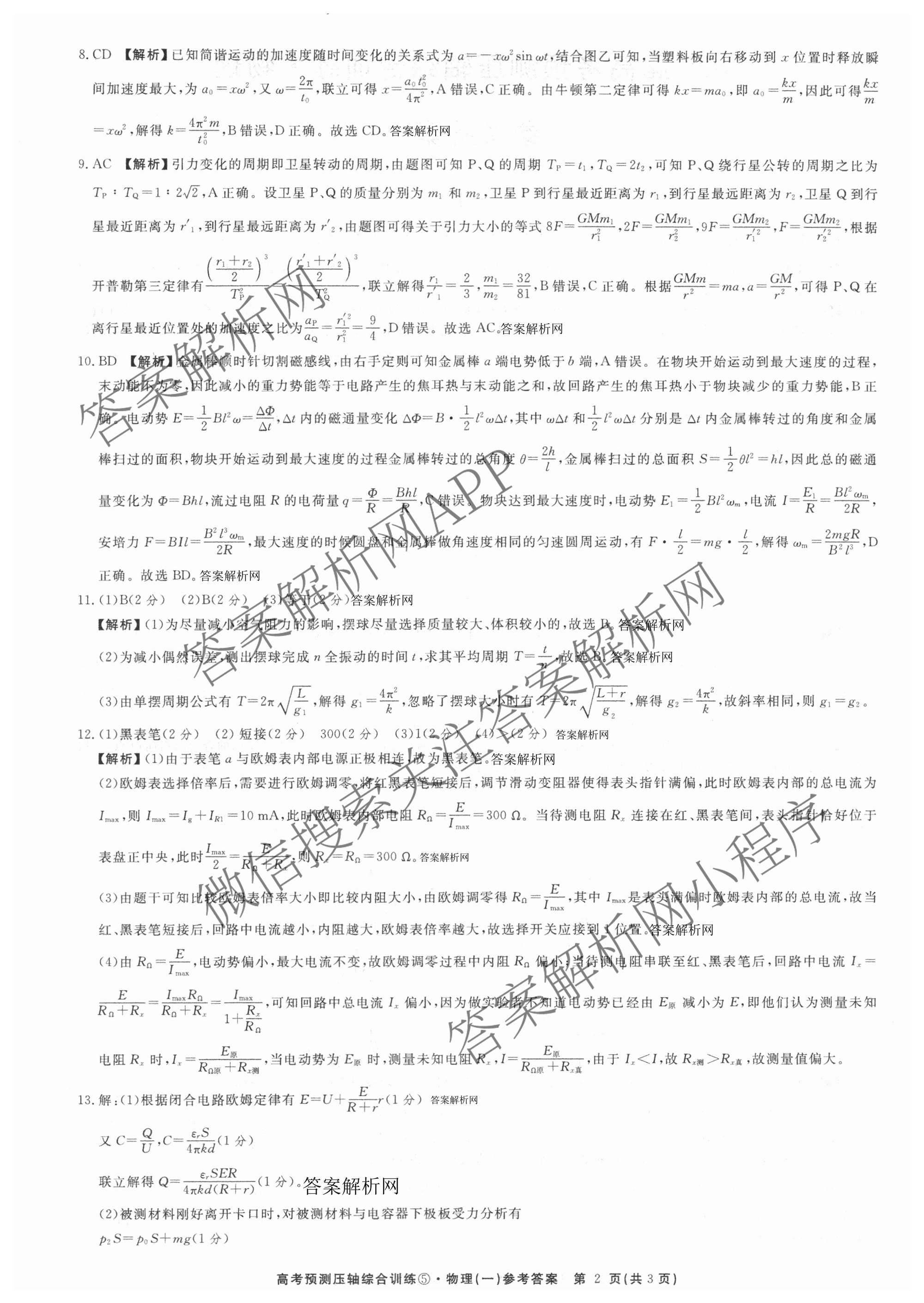 2026届高考预测压轴综合训练(一)1试卷及答案汇总（含化学(4) 数学 历史(5)等）物理答案