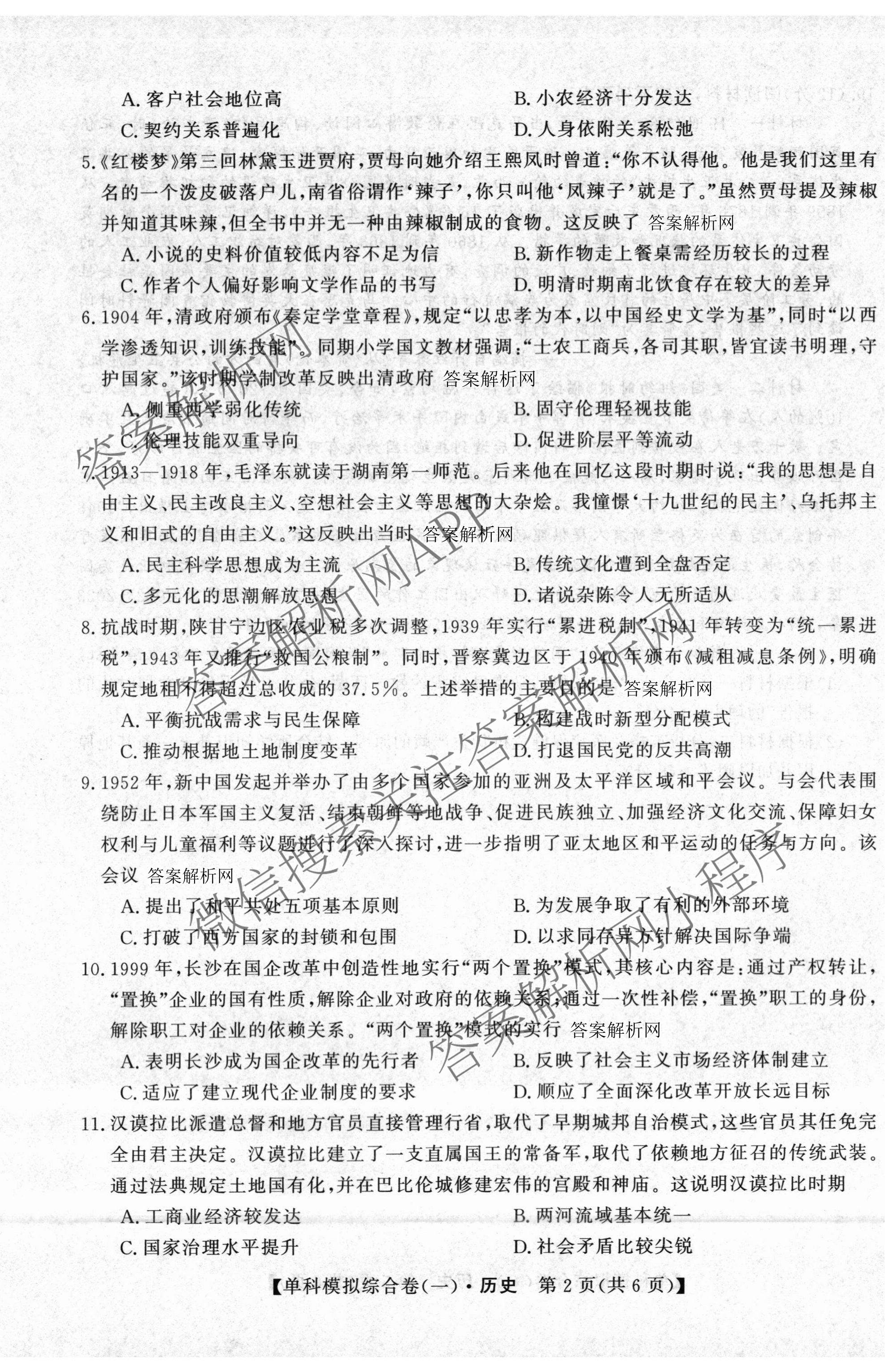 2027新高考单科模拟综合卷(一)试卷及答案汇总（含英语、地理(HNY)、化学等9份）历史试题
