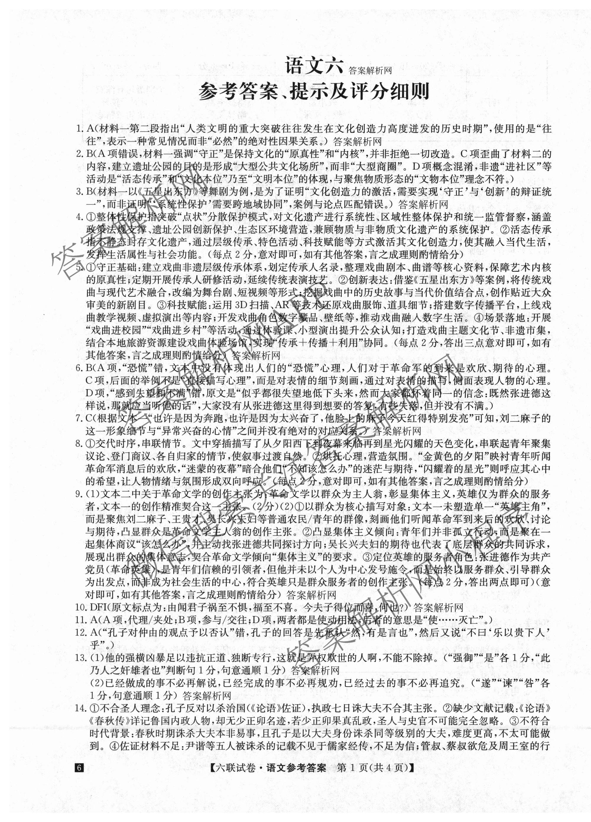 全国名校大联考2025~2026学年高三第六次联考(月考)各科答案及试卷（含语文、化学(A2)、历史(河南)等）语文答案