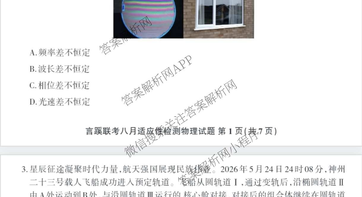 言蹊联考2027届新高三适应性检测(8.8)试卷及答案汇总(已更新政治、生物、英语等9份)物理试题