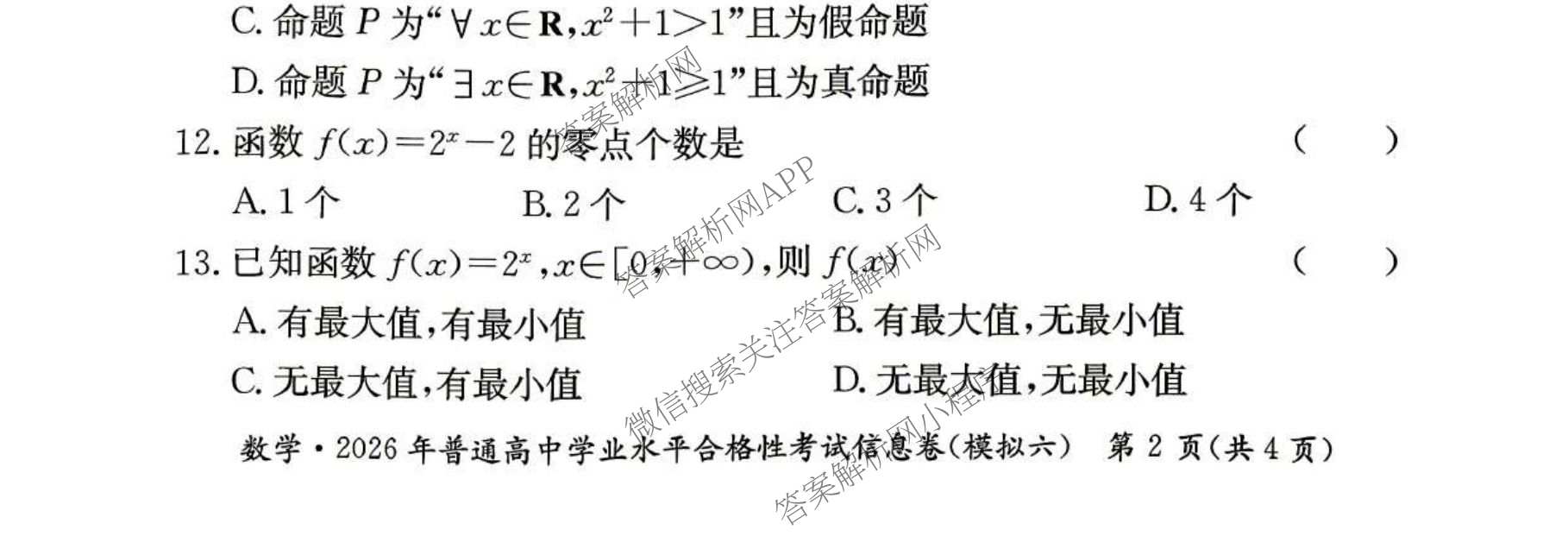 2026年湖南省普通高中学业水合格性考试信息卷(模拟六)各科答案及试卷（含英语、生物、历史等）数学试题
