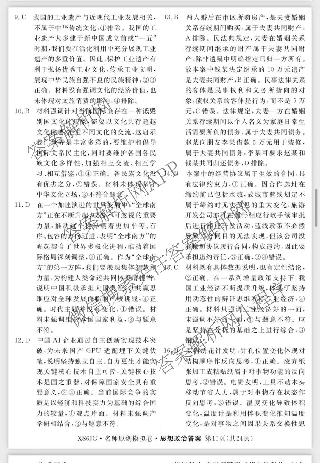 2026届高三总复习名师原创模拟(三)3各科答案及试卷（含地理(XS6J) 物理(XS6JG) 物理(HN6)等）政治答案
