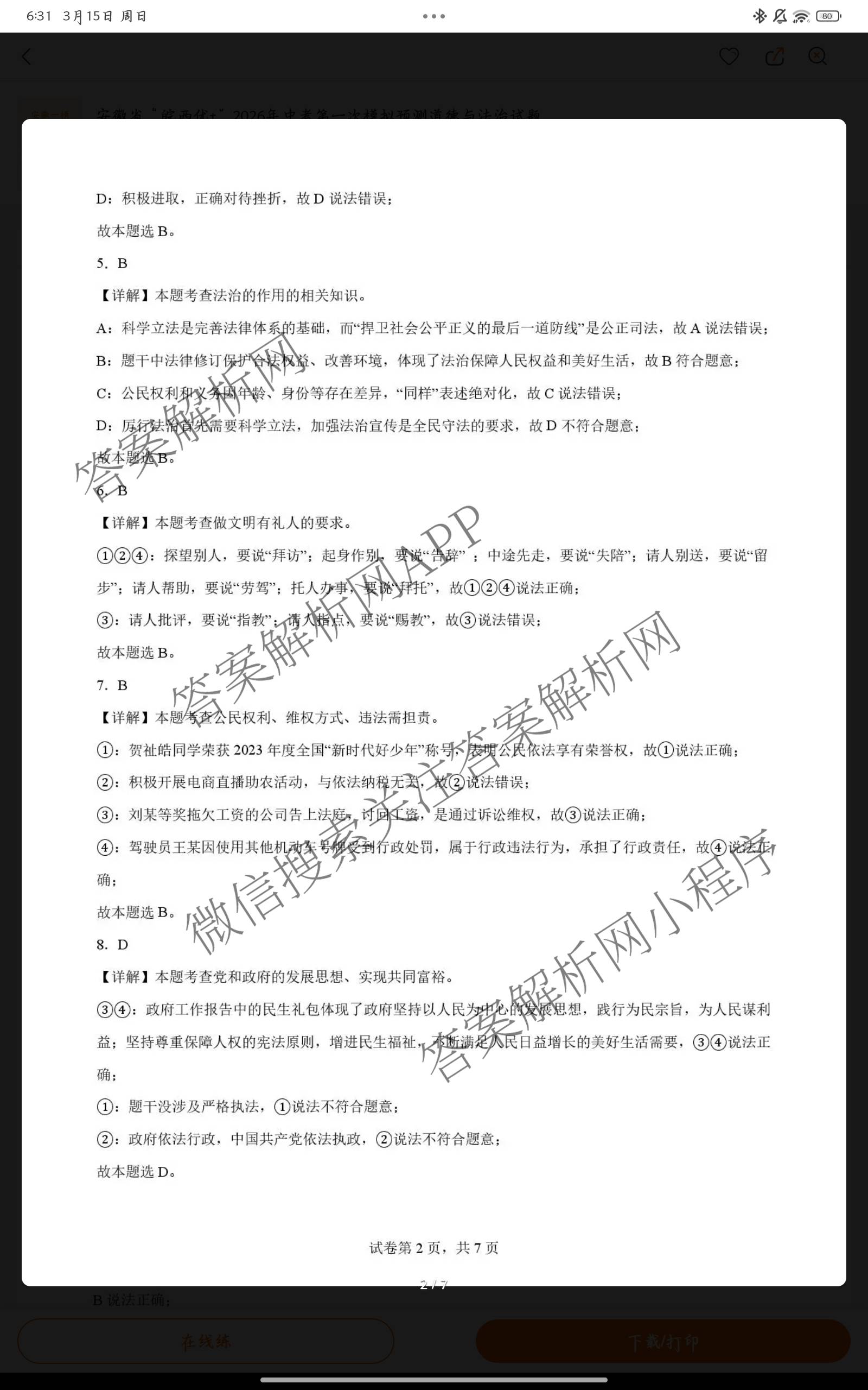 安徽省“皖西优+”2026年中考第一次模拟预测试卷及答案汇总（含英语 化学 物理等）道德与法治答案