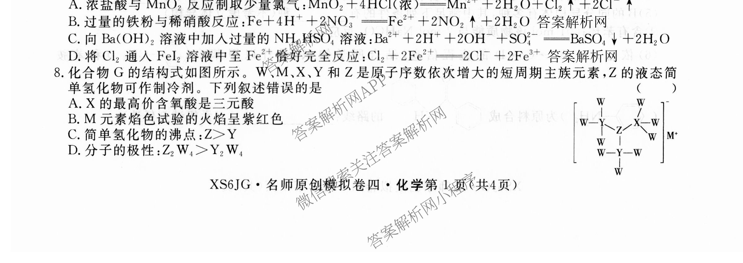 2026届高三总复习名师原创模拟(四)4试卷及答案汇总: 含政治(新S6J) 历史(新S6J) 语文(XS6J)试卷解析化学试题