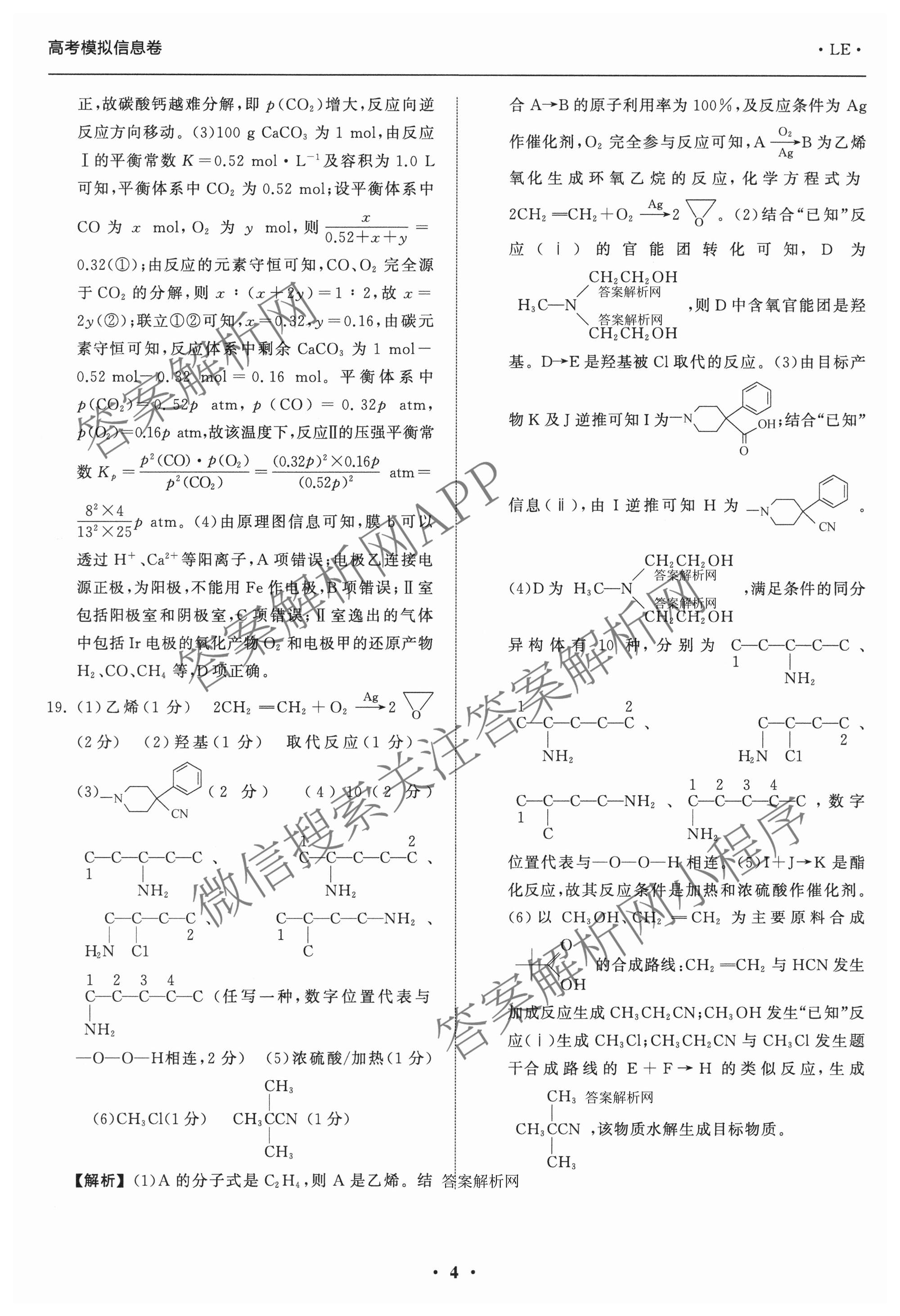 天舟高考衡中同卷2026年普通高等学校招生全国统一考试模拟信息卷(一)1（含历史(WY)、数学(B)、物理(WY)等）化学答案