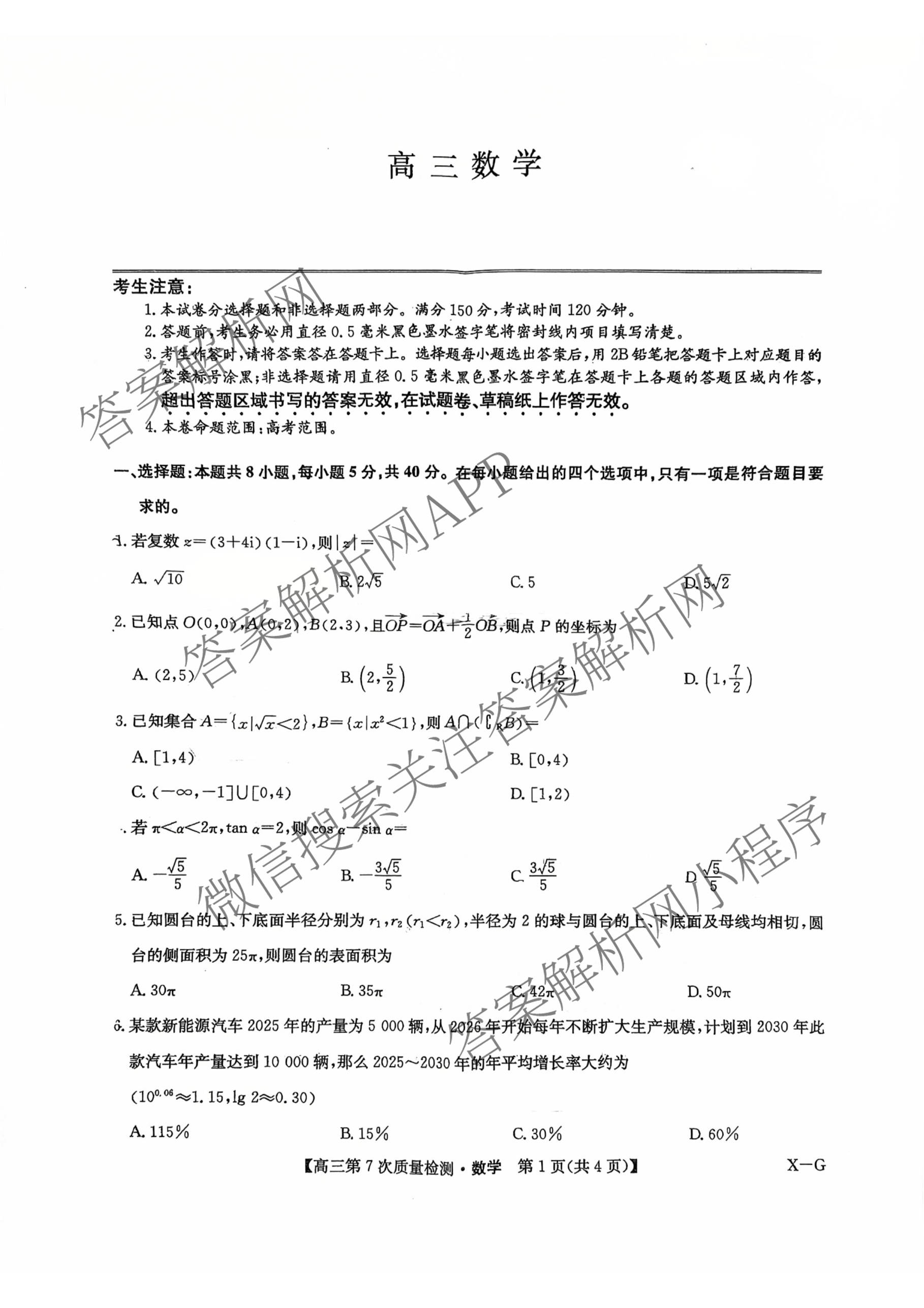 九师联盟2026届高三第7次质量检测巩固卷(G)(03.05)各科答案及试卷（含历史(X-G)、物理(H-G)、物理(L-G)等）数学试题