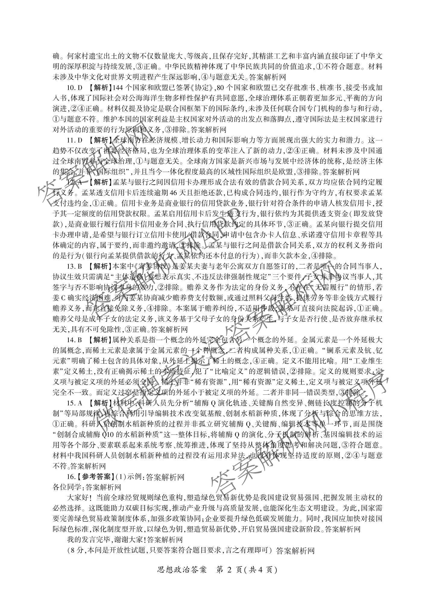 百师联盟2026届高三命题趋势预测(一)各科答案及试卷（23科全）政治答案