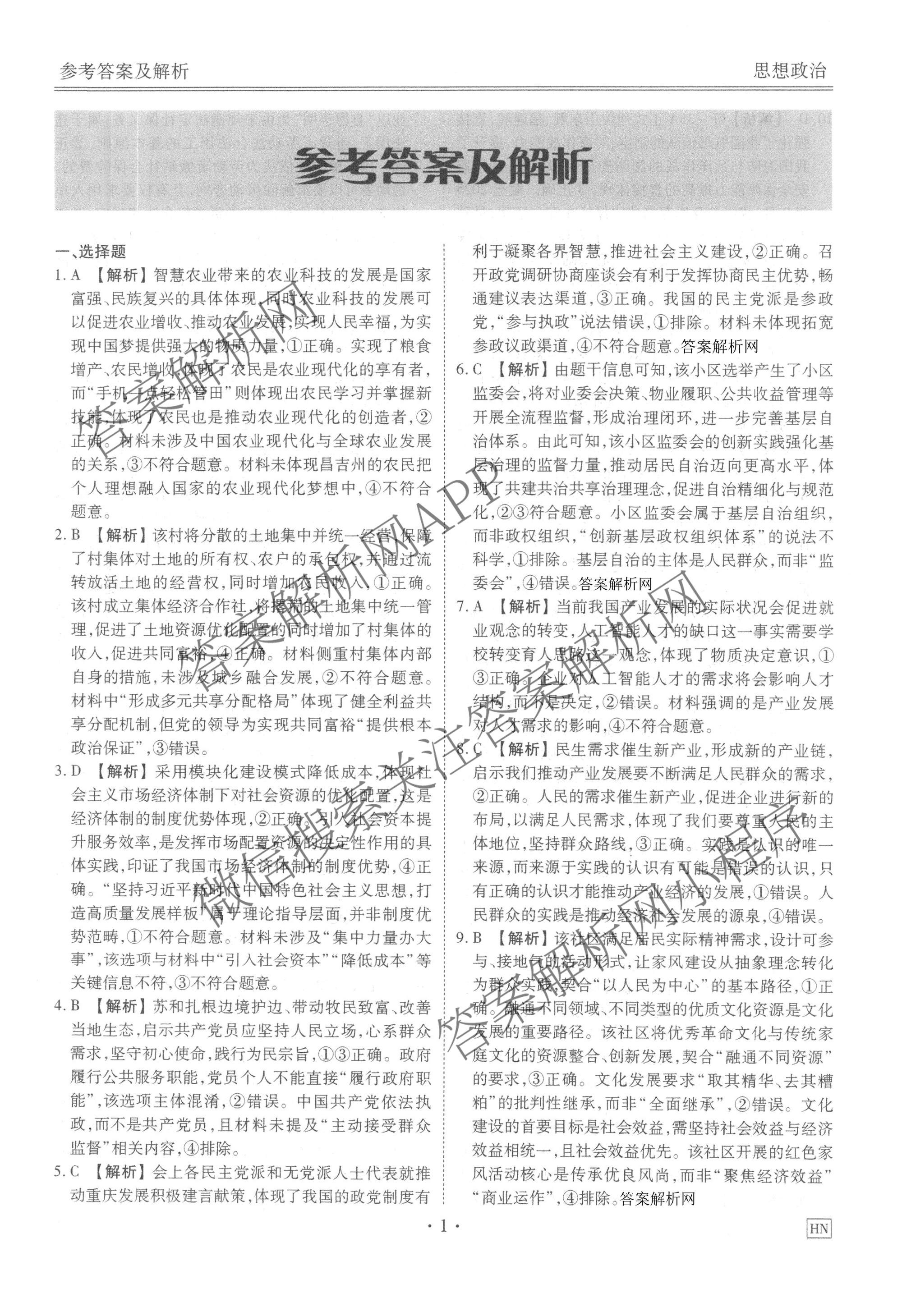 衡水金卷2025-2026学年度高三年级适应性测试(一)各科答案及试卷(已更新地理 生物 语文等9份)政治答案