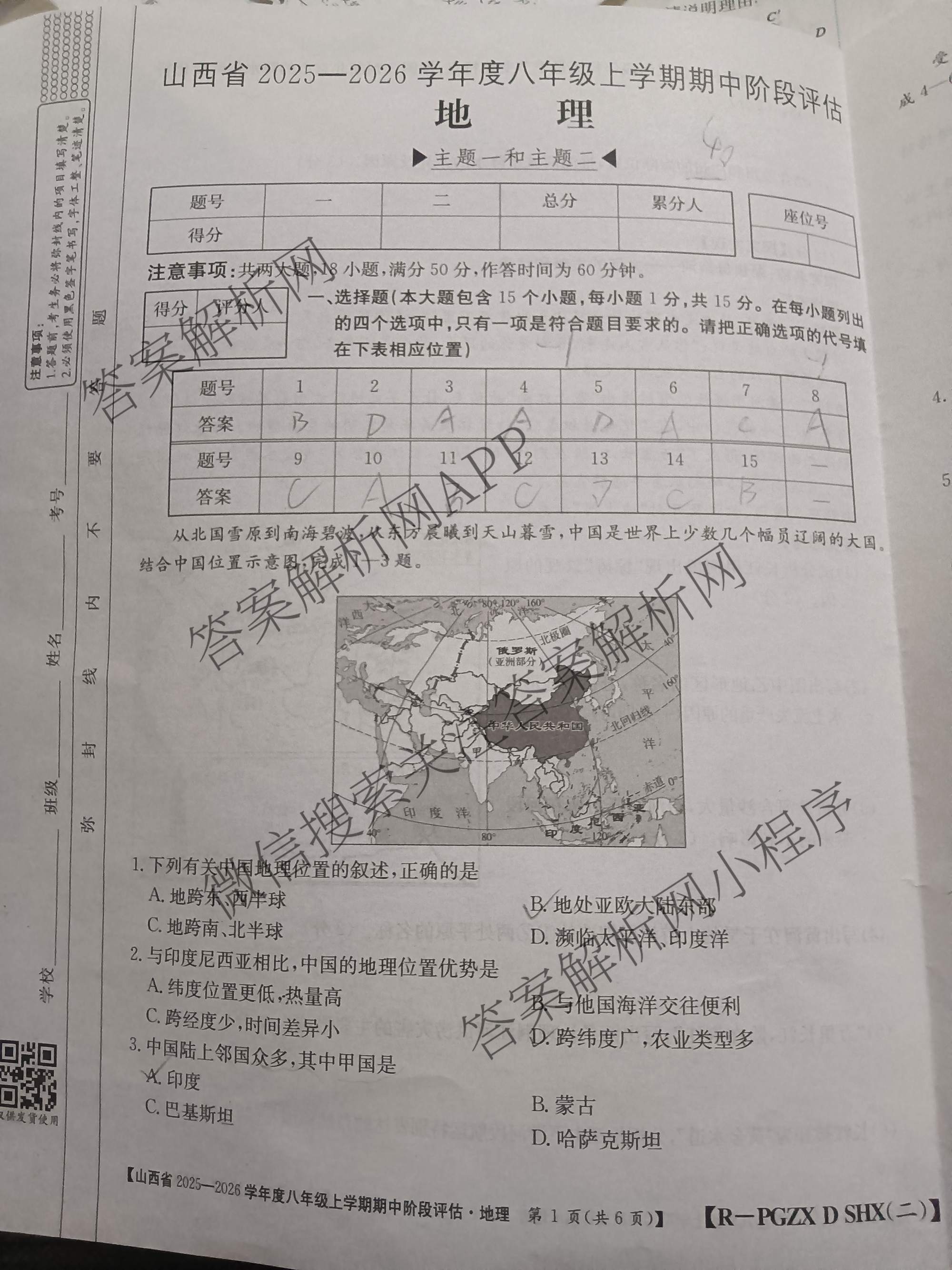 长治市八年级上学期长标期中各科答案及试卷（含历史(R)、地理(XJB)、道德与法治(R)等15份）地理试题