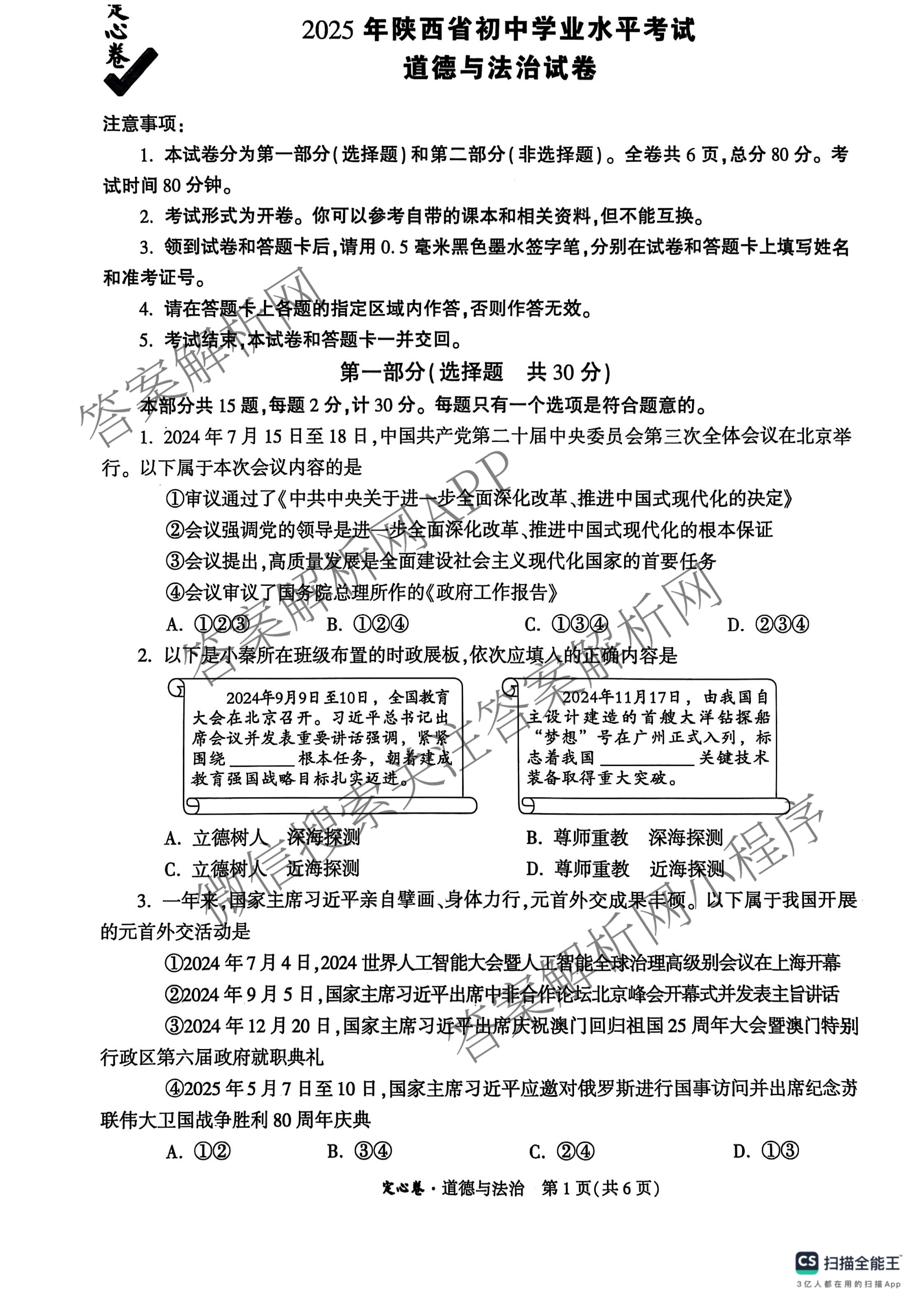 2025年陕西省初中学业水考试定心卷各科答案及试卷: 含化学、生物(二)、道德与法治试卷解析道德与法治试题
