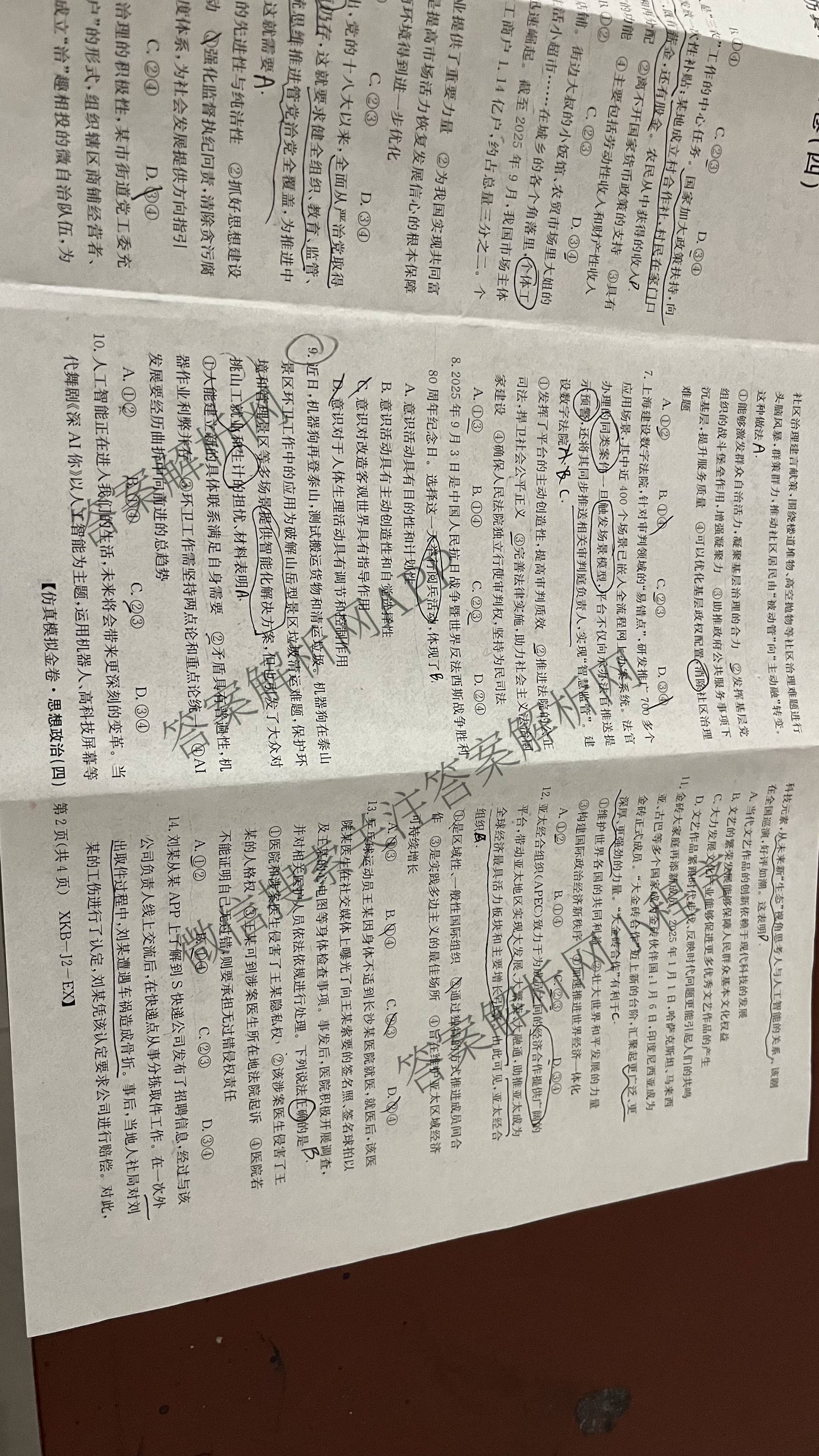 XKB-J1-B-EX2026届普通高中学业水选择性考试仿真模拟金卷(四)4各科答案及试卷(已更新物理(XKB-J10-EX) 化学(XKB-J9-EX) 理综(XKB-J-XJ-EX)等18份)政治试题