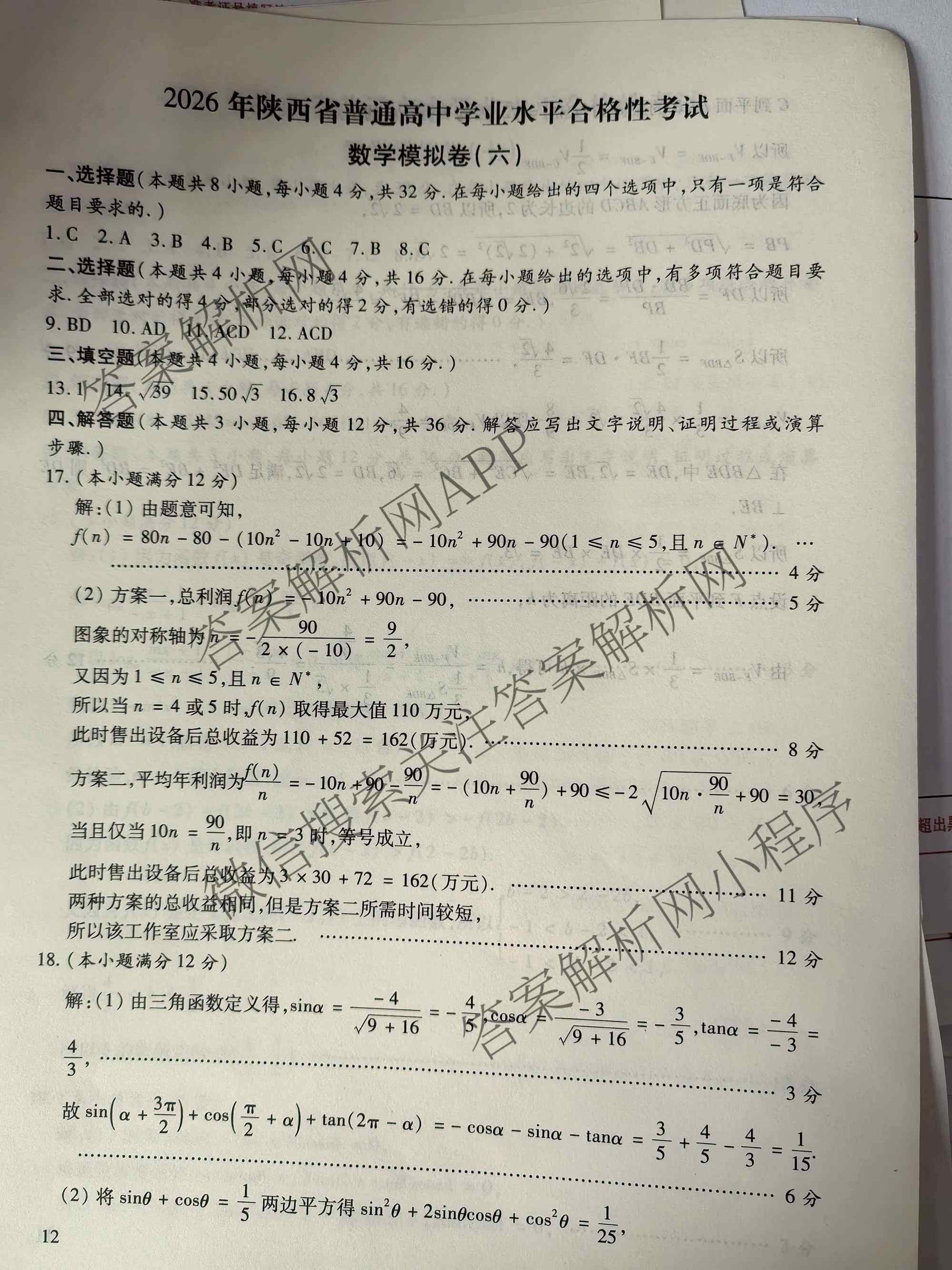2026年陕西省普通高中学业水合格性考试模拟卷CY(六)(已更新政治、历史、英语等11份)数学答案