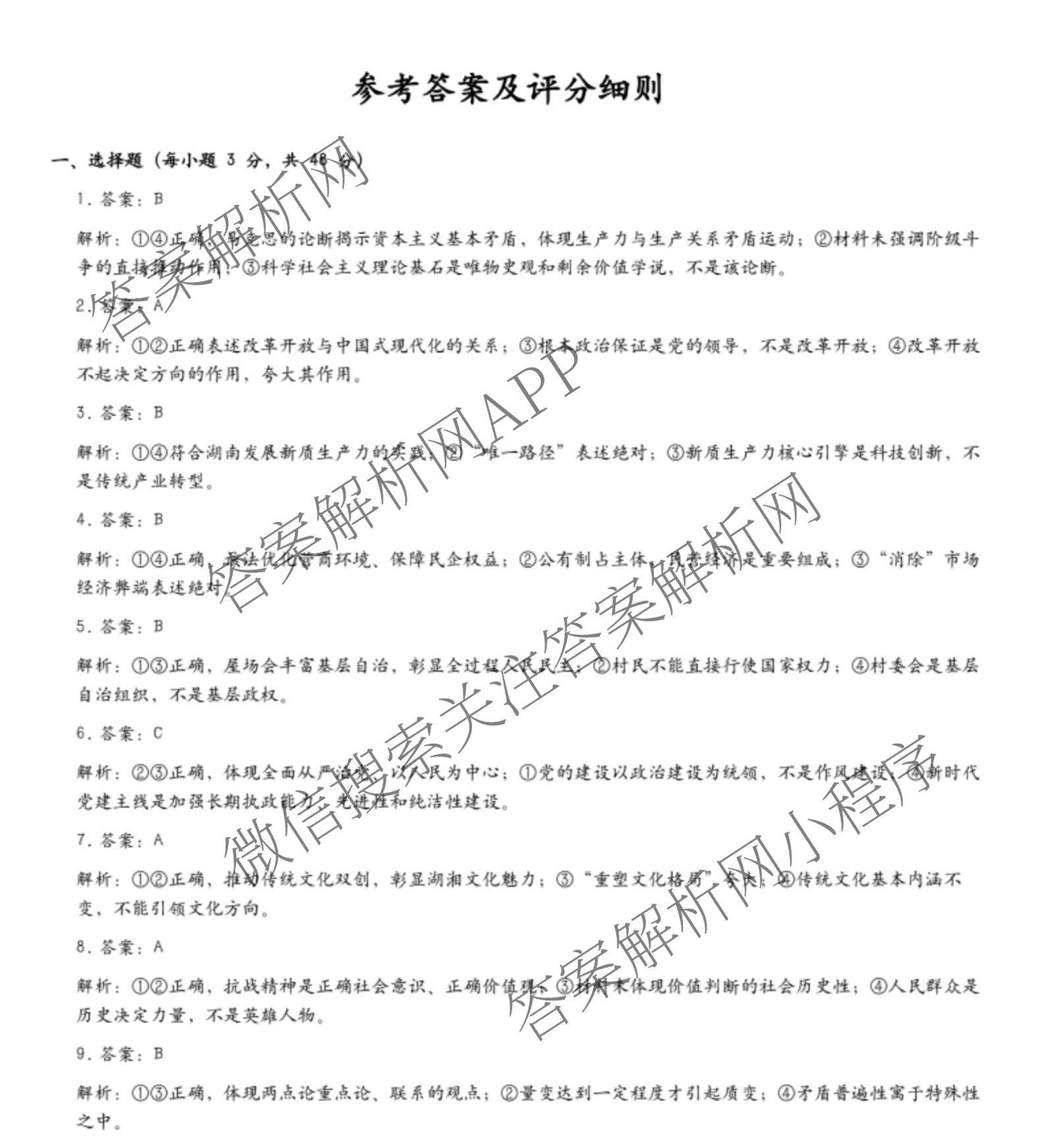 湖南省张家界市2026届高三二模考前预测卷(已更新物理、政治、历史等9份)政治答案