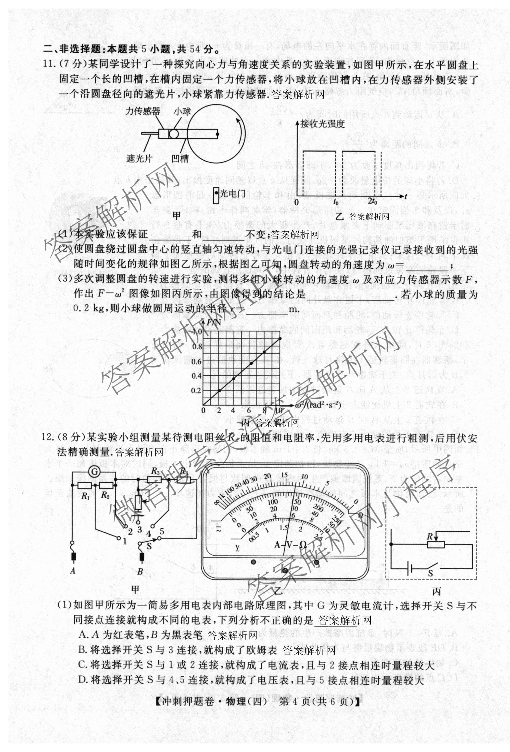 2026普通高等学校招生全国统一考试冲刺押题卷(四)4各科答案及试卷（16科全）物理试题
