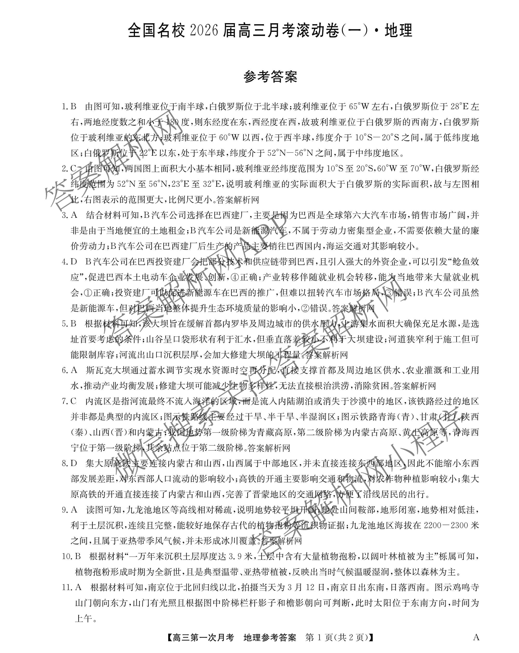 全国名校2026届高三月考滚动卷(一)1试卷及答案汇总: 含语文 数学 物理(A)试卷解析地理答案