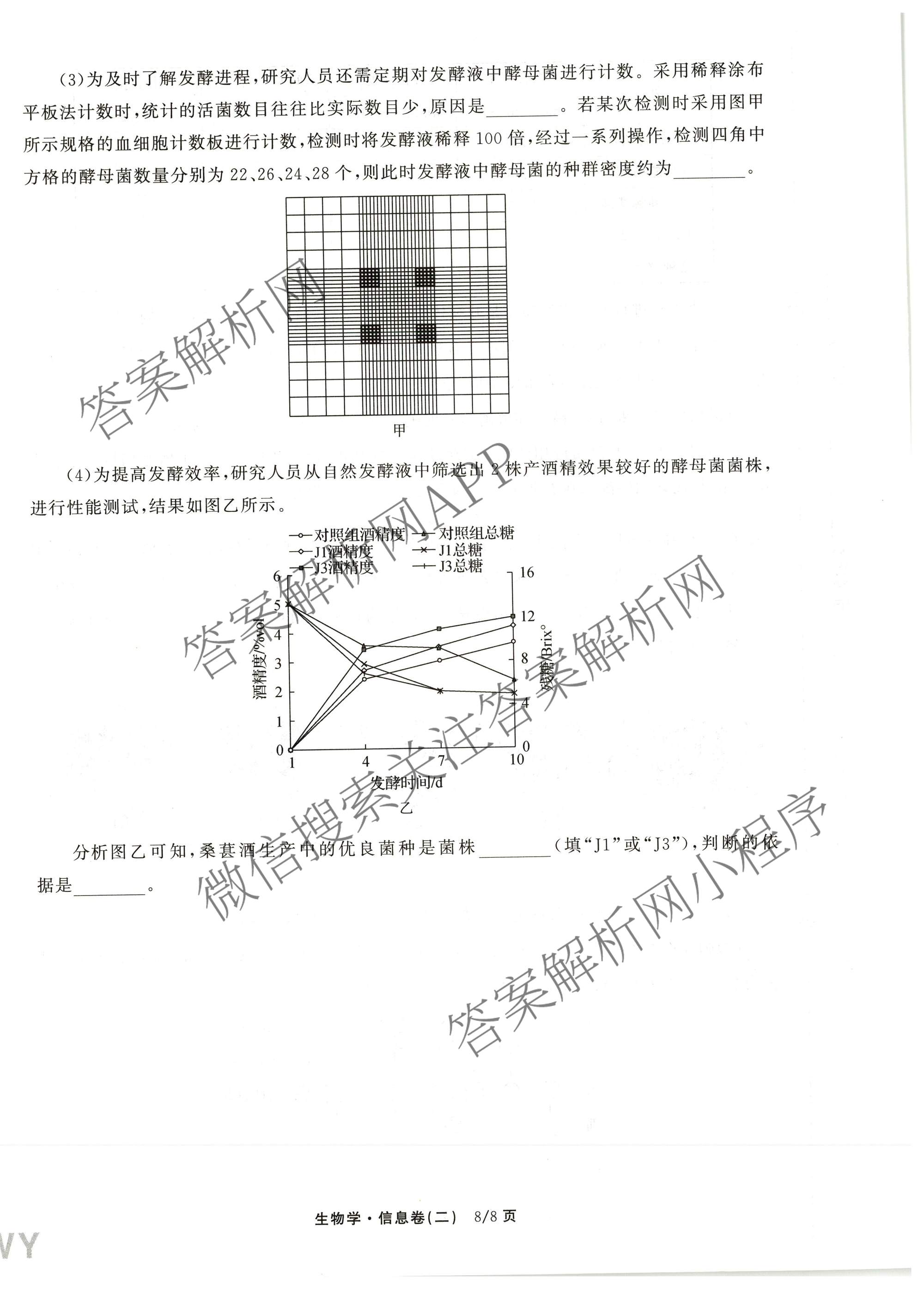天舟高考衡中同卷2026年普通高等学校招生全国统一考试模拟信息卷(二)2试卷及答案汇总（含化学(LE)、数学(无字母)、物理(山东版)等）生物试题