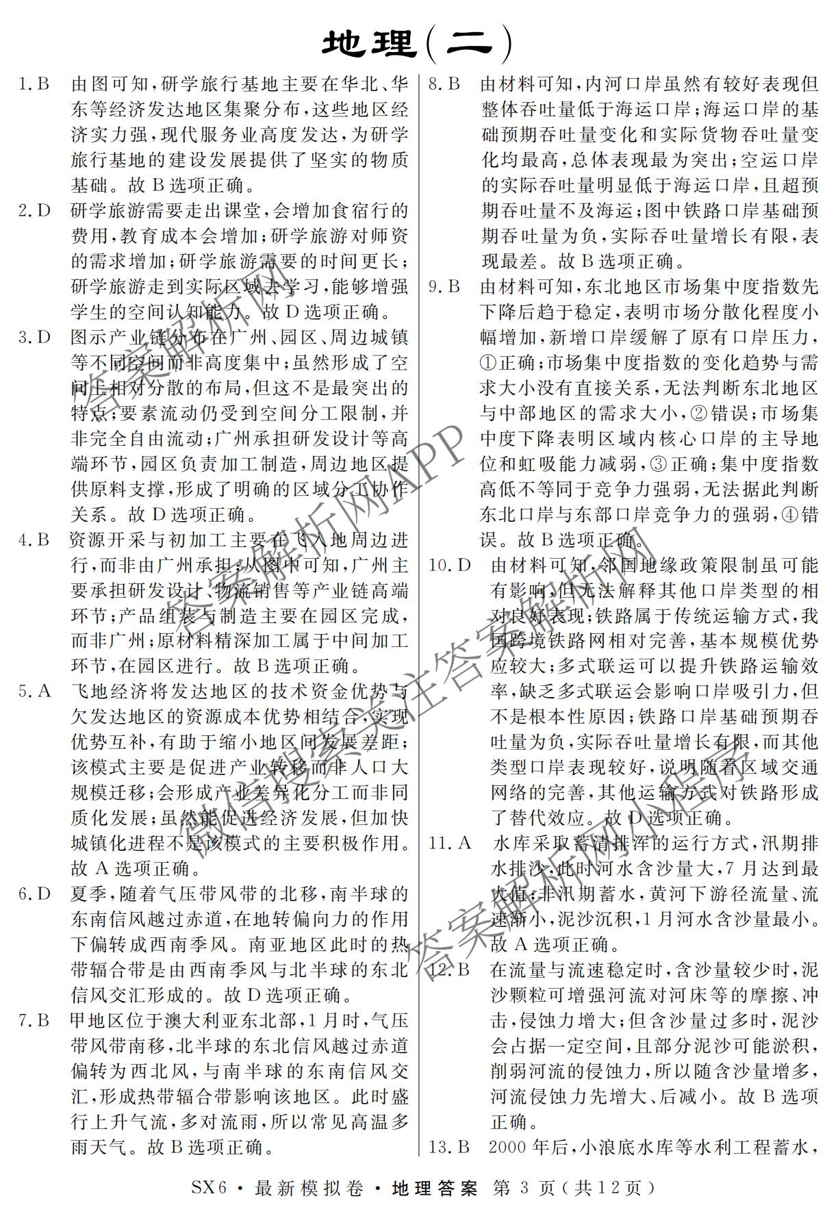 2026年普通高等学校招生统一考试最新模拟卷(二)2试卷及答案汇总（含生物(HB6) 生物(新S6J) 政治(新S6J)等）地理答案
