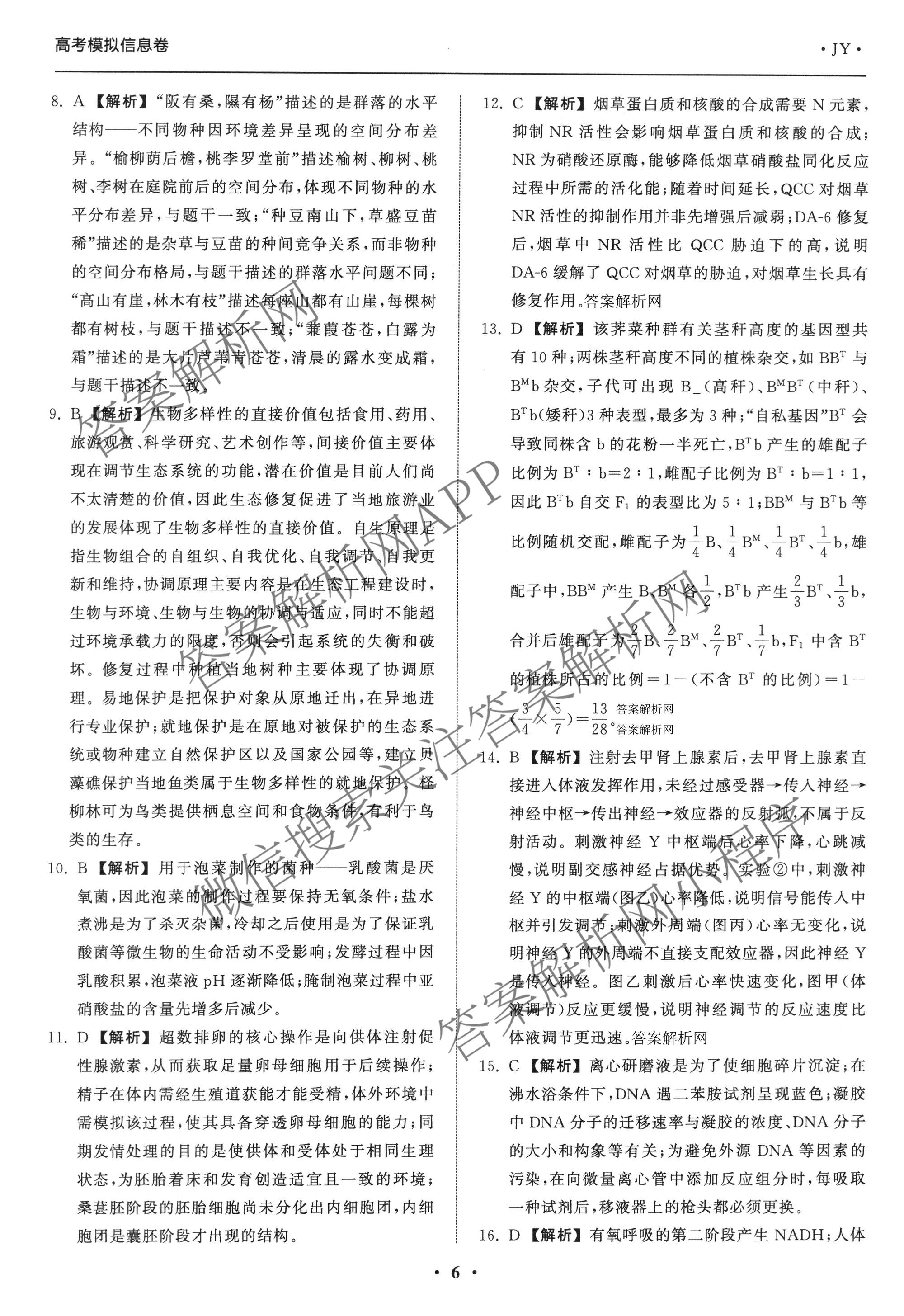 天舟高考衡中同卷2026年普通高等学校招生全国统一考试模拟信息卷(二)2试卷及答案汇总（含化学(LE)、数学(无字母)、物理(山东版)等）生物答案