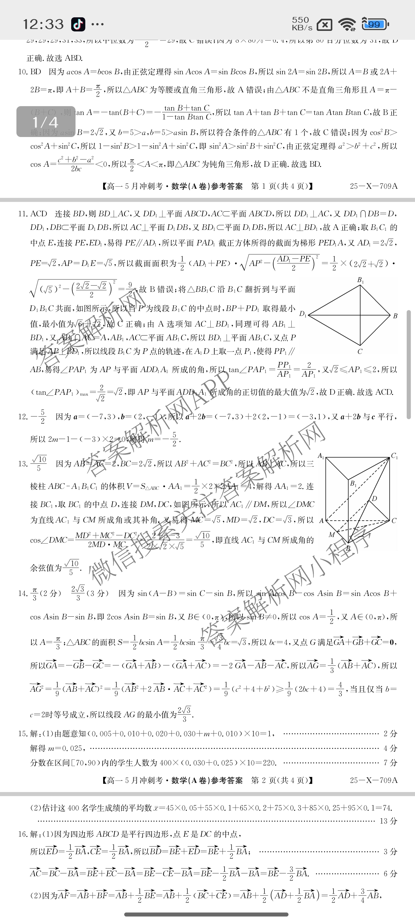 三晋卓越联盟山西省2024~2025学年第二学期高一5月冲刺考(25-X-709A)试卷及答案汇总（含政治(B卷)、数学(B卷)、历史等）数学答案