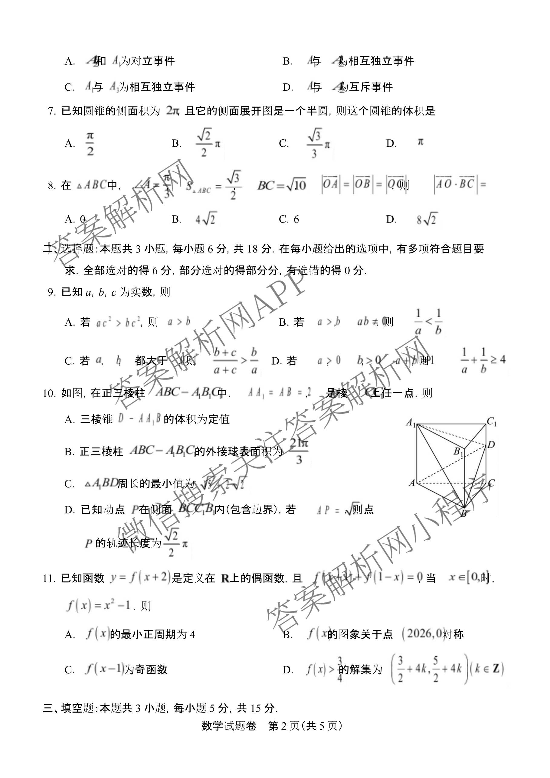 2026年8月河南省普通高中高二年级开学联考: 含政治、历史、物理试卷解析数学试题