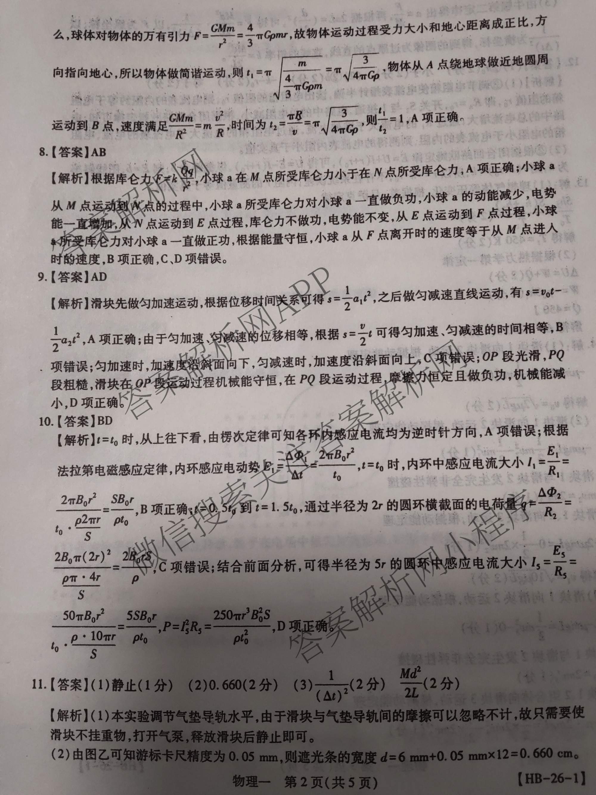2026届智慧上进名校学术联盟高考模拟信息卷&冲刺卷&预测卷(一)1试卷及答案汇总（含化学(GD-26-1) 英语(I B-26-1) 英语(IA26-1)等）物理答案