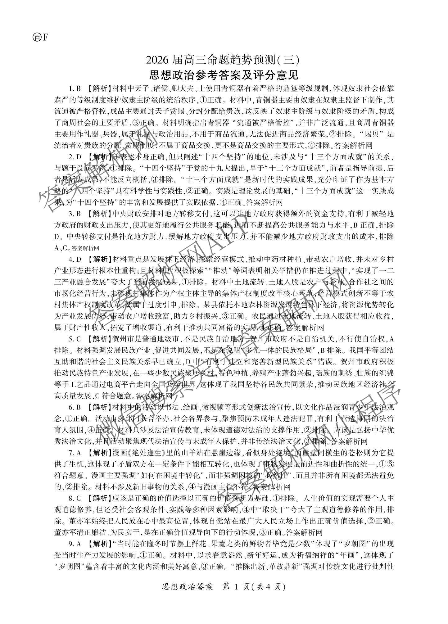 百师联盟2026届高三命题趋势预测(三)试卷及答案汇总(已更新化学(百N)、历史(百L)、政治(百F)等24份)政治答案