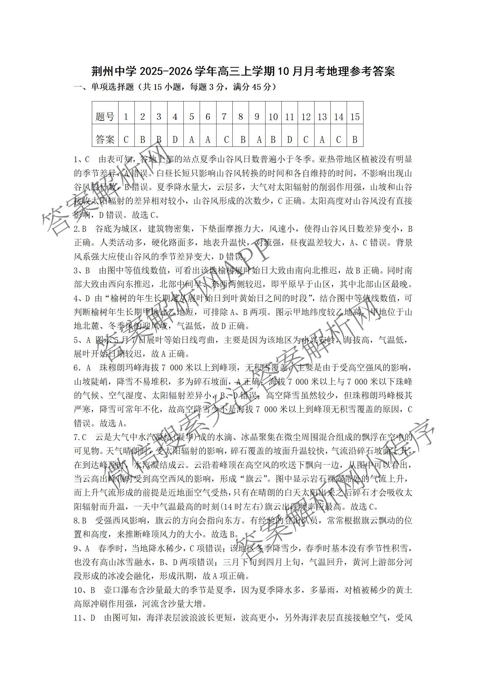 荆州中学2026届高三上学期10月月考试卷及答案汇总: 含化学 数学 生物试卷解析地理答案 荆州中学2026届高三上学期10月月考试卷及答案汇总: 含化学 数学 生物试卷解析地理答案