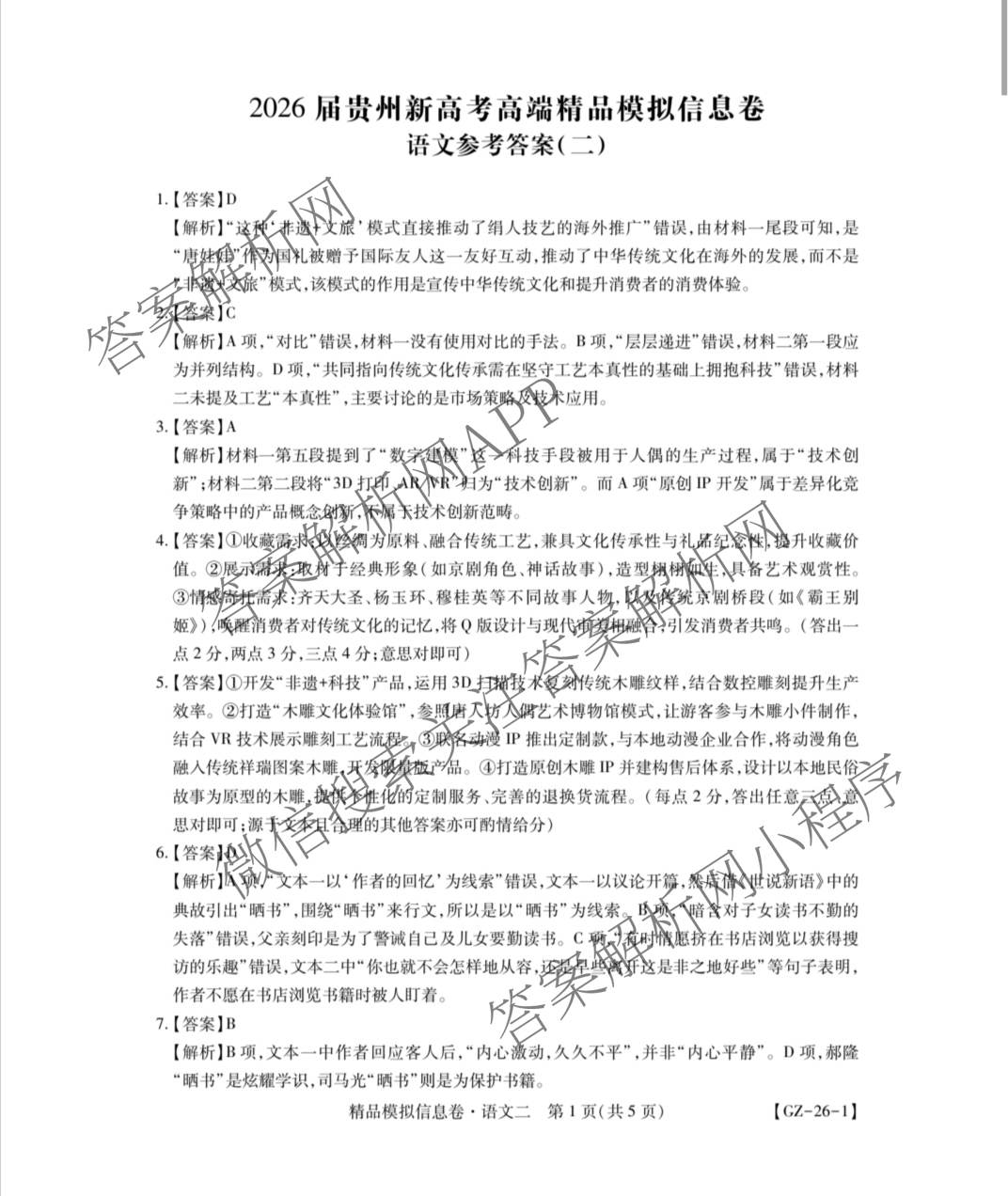 贵州天之王教育2026届贵州新高考高端精品模拟信息卷(二)2（9科全）语文答案