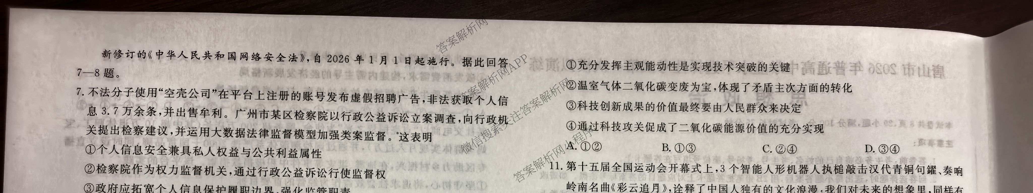 [唐山一模]河北省2026年唐山市普通高等学校招生统一考试第一次模拟演练各科答案及试卷（含化学、政治、英语等）政治试题