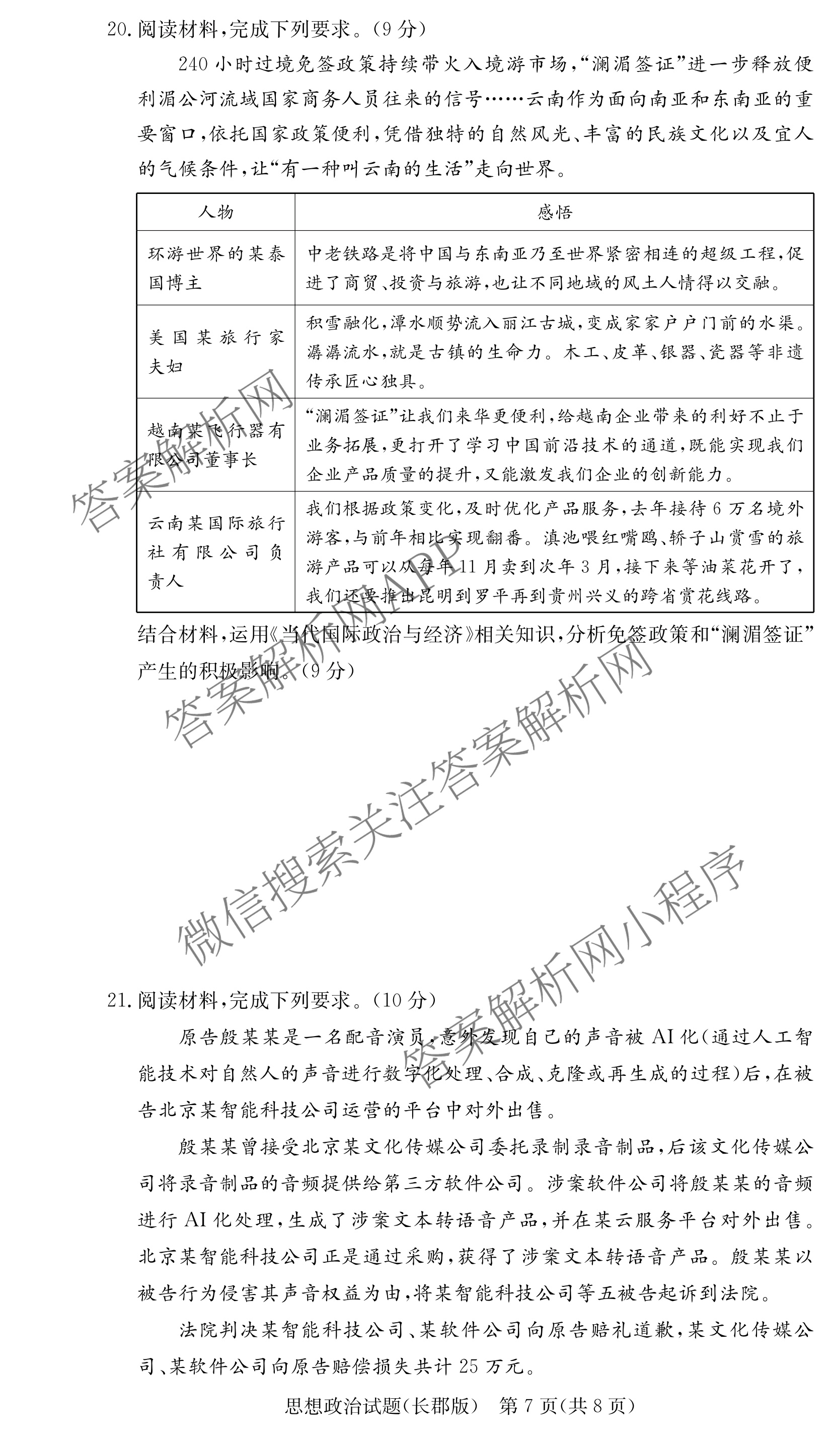 炎德英才大联考长郡中学2026届高三月考试卷(一)1各科答案及试卷（9科全）政治试题