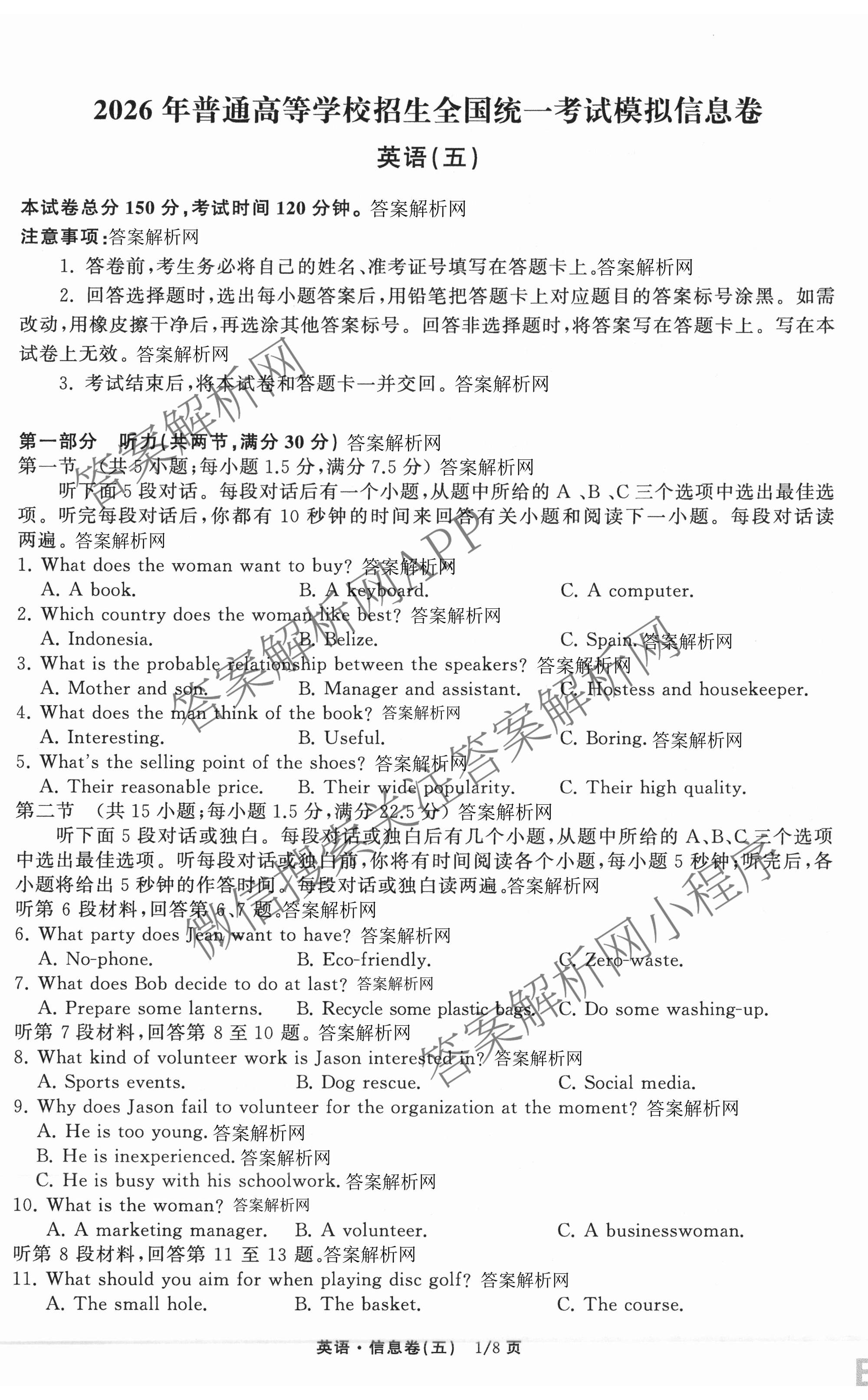 天舟高考衡中同卷2026年普通高等学校招生全国统一考试模拟信息卷(五)5各科答案及试卷（含化学(LE)、地理(WY)、语文(B)等）英语试题