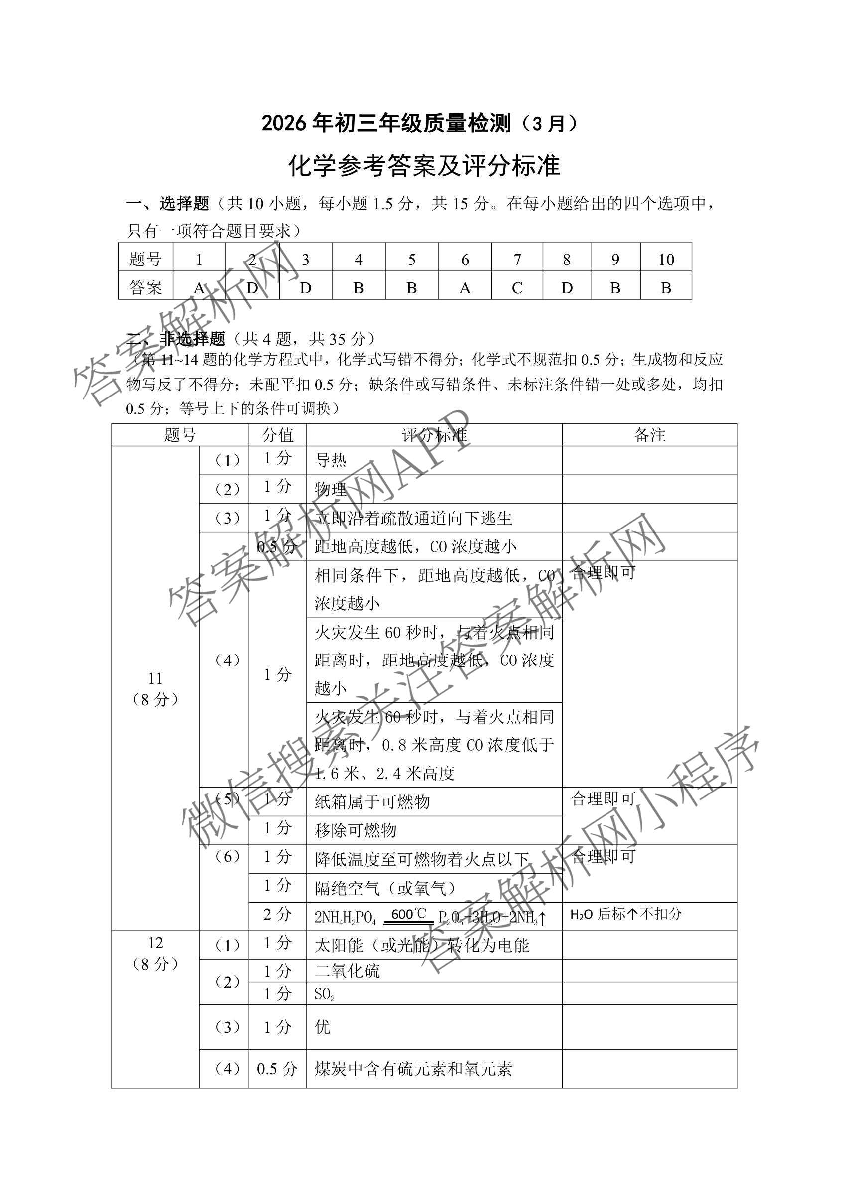 广东省2026年初三年级质量检测(3月)（含化学、物理、英语等）化学答案