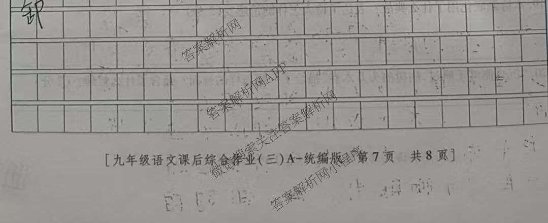 [益卷]2025~2026学年度第一学期课后综合作业(三)[试卷类型A]九年级（含语文(统编版)、物理(人教版)、英语(外研版)等）语文试题