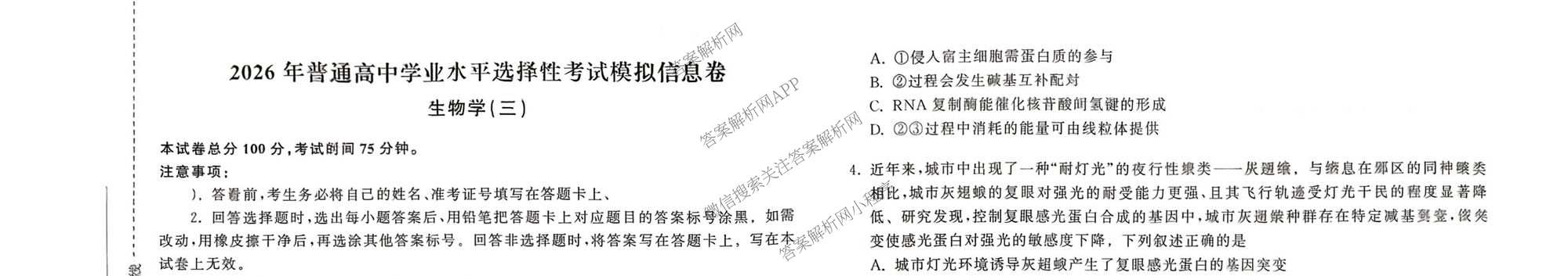 天舟高考衡中同卷2026年普通高等学校招生全国统一考试模拟信息卷(三)3（含历史(HJ)、数学(B)、文综(新疆版)等）生物试题