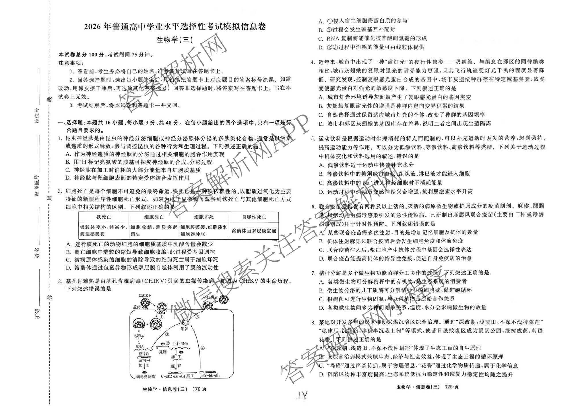 天舟高考衡中同卷2026年普通高等学校招生全国统一考试模拟信息卷(三)3(已更新地理 政治(河南版) 物理(JY)等24份)生物试题