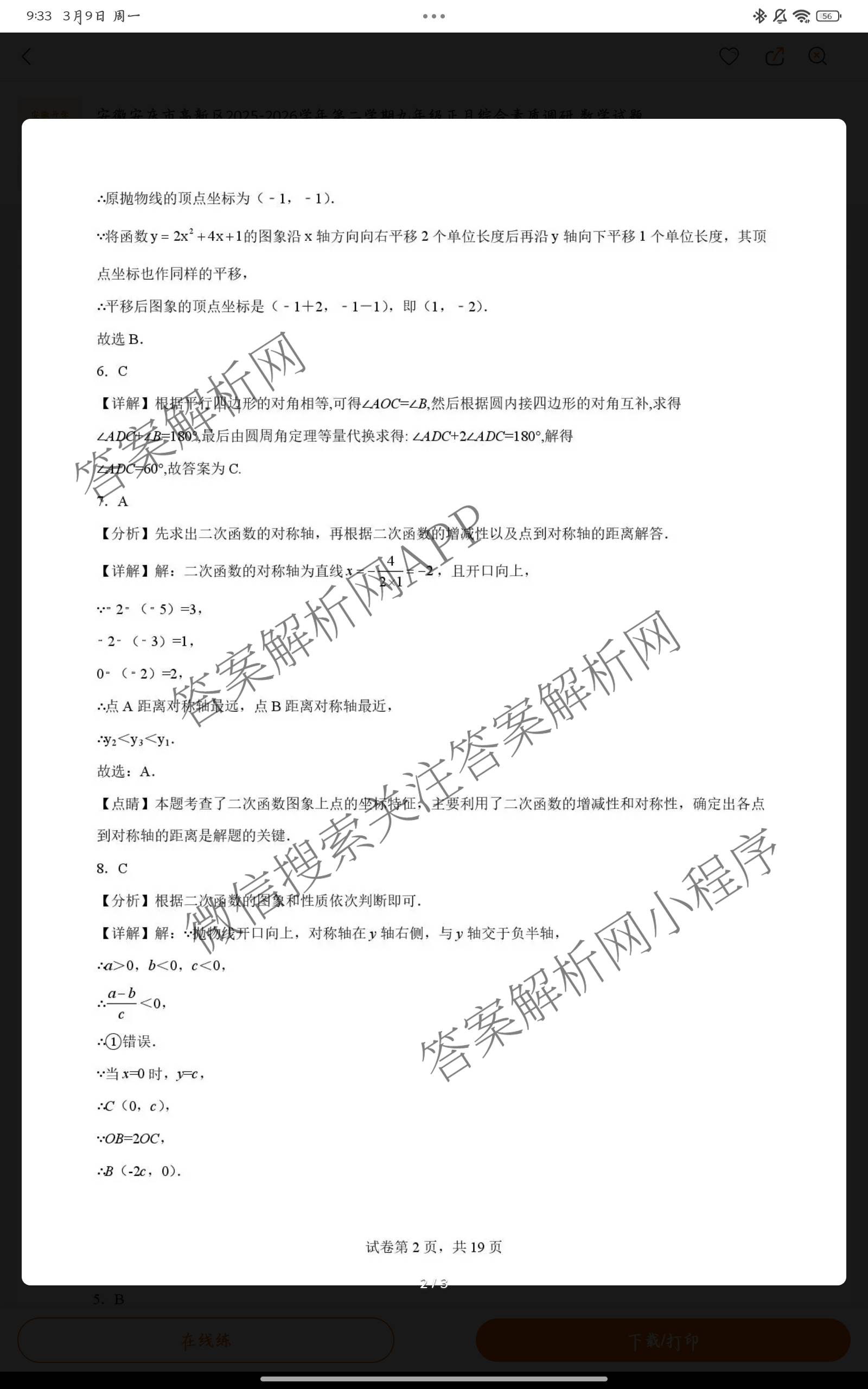 安徽省2025-2026学年度九年级正月综合素质调研各科答案及试卷: 含语文、化学、历史试卷解析数学答案