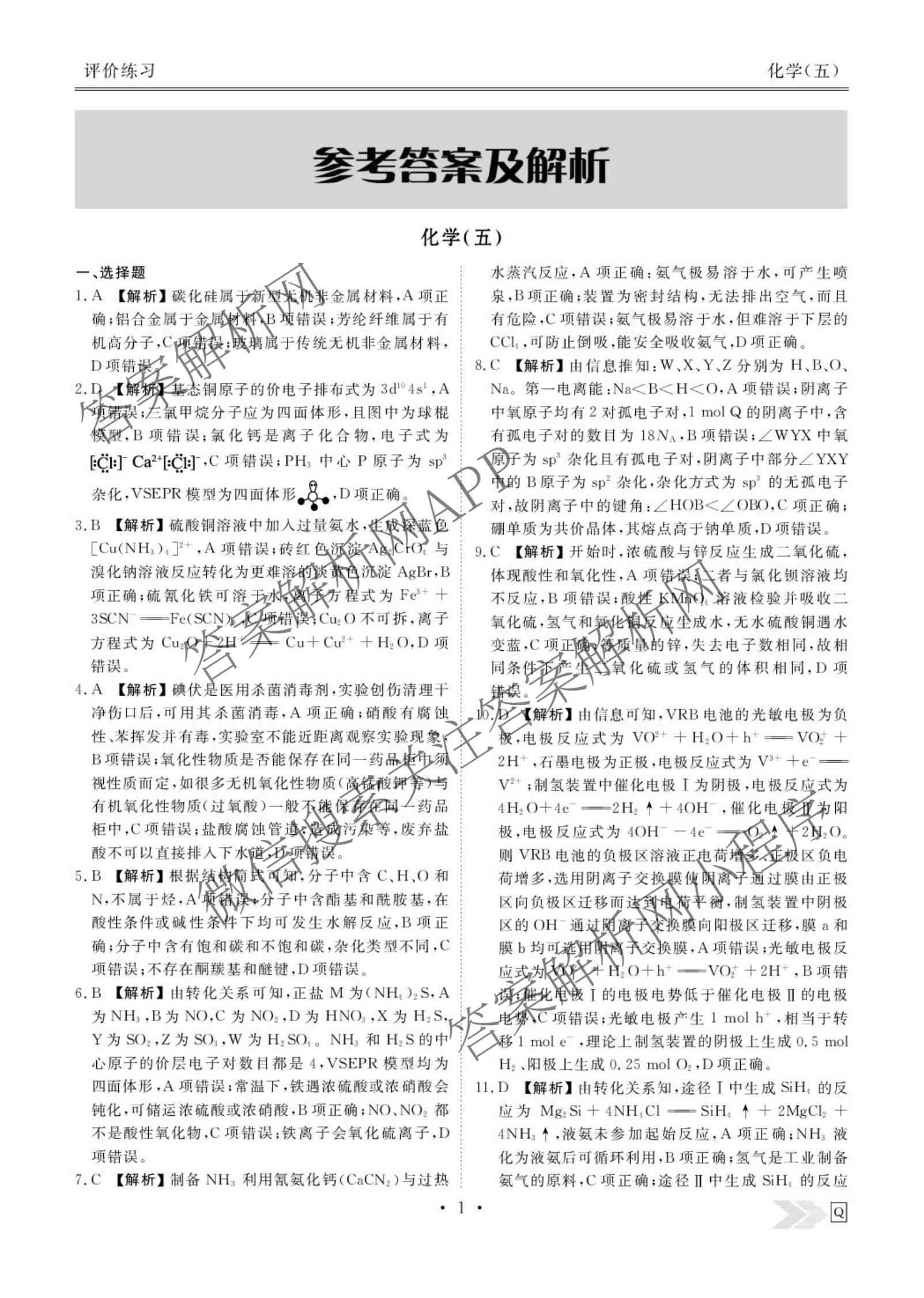 衡水金卷先享题2026年学科素养评价练(五)5(已更新地理(HJ)【河北专版】、地理(HN)【湖南专版】、生物(CY)【四川重庆专版】等90份)化学答案