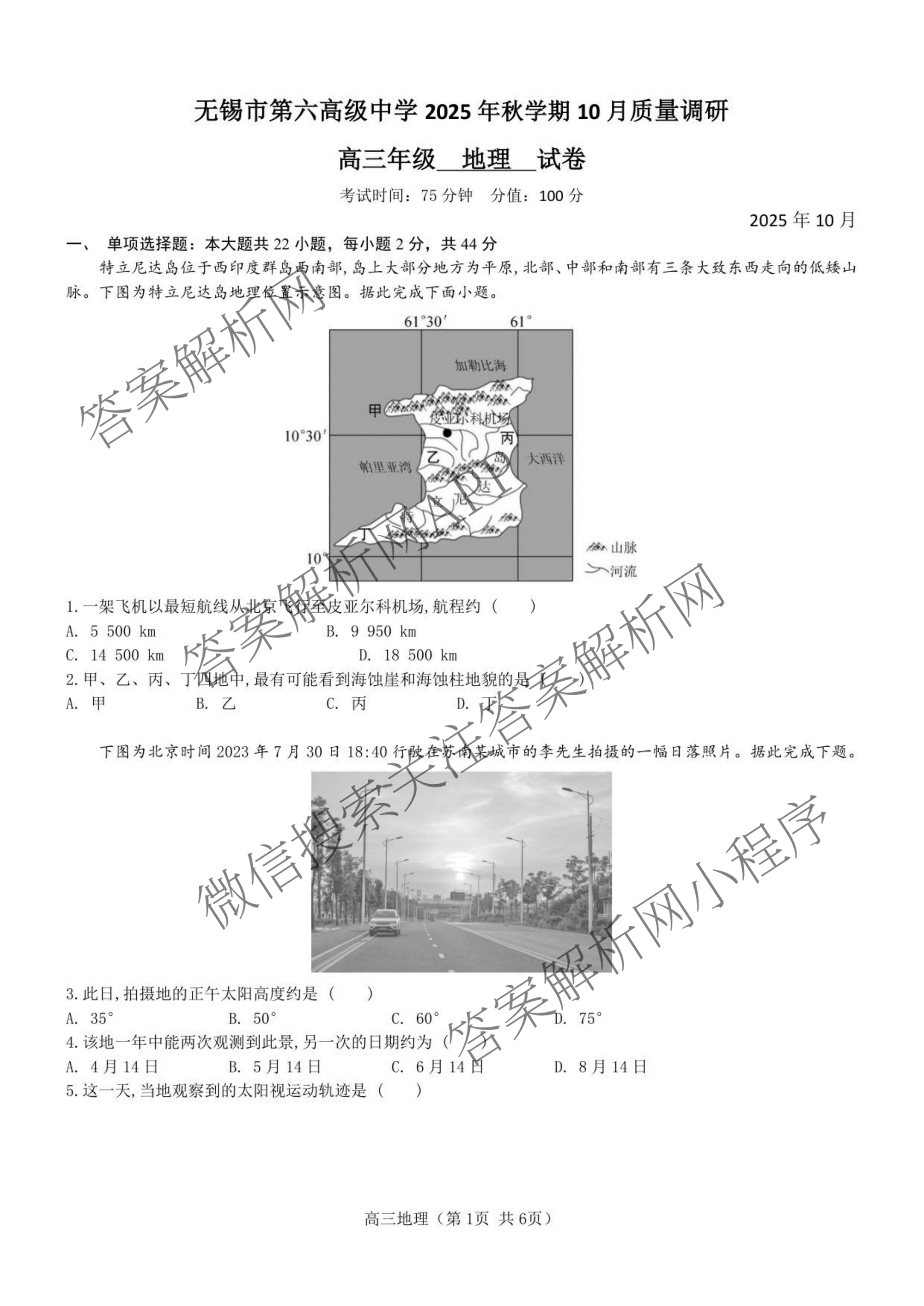 无锡市三校联考(无锡六中、江阴二中、女子中学)2025-2026学年高三上学期10月月考（含化学、政治、语文等）地理试题