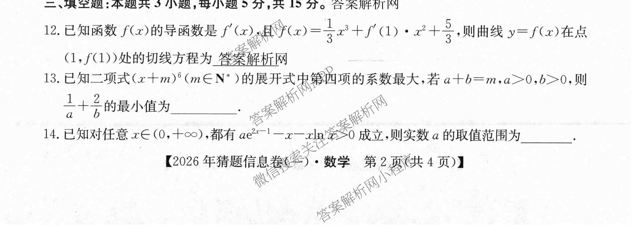 2026年普通高等学校招生全国统一考试猜题信息卷(一)1(已更新数学、地理(B3)、生物(B2)等18份)数学试题