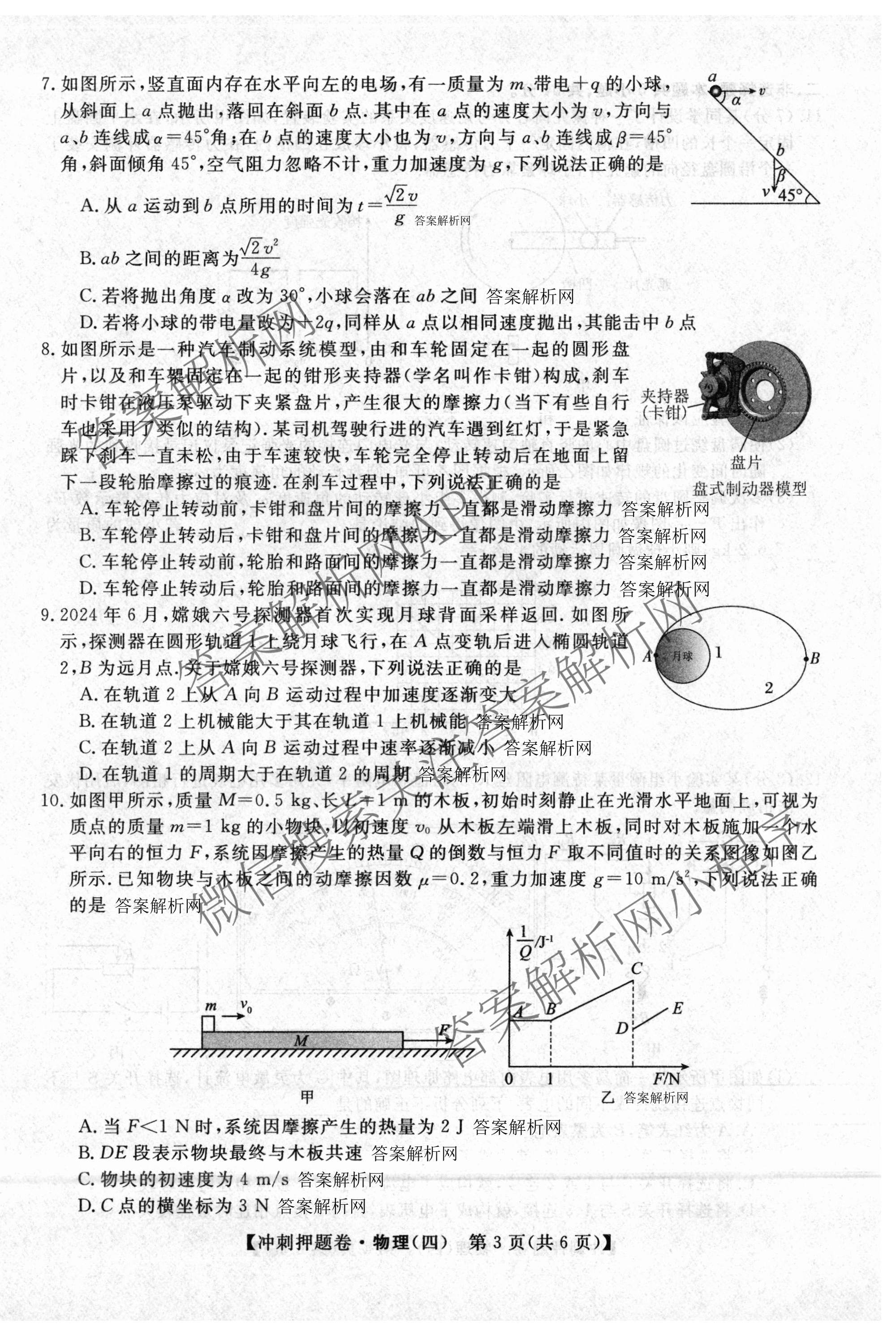 2026普通高等学校招生全国统一考试冲刺押题卷(四)4各科答案及试卷（16科全）物理试题
