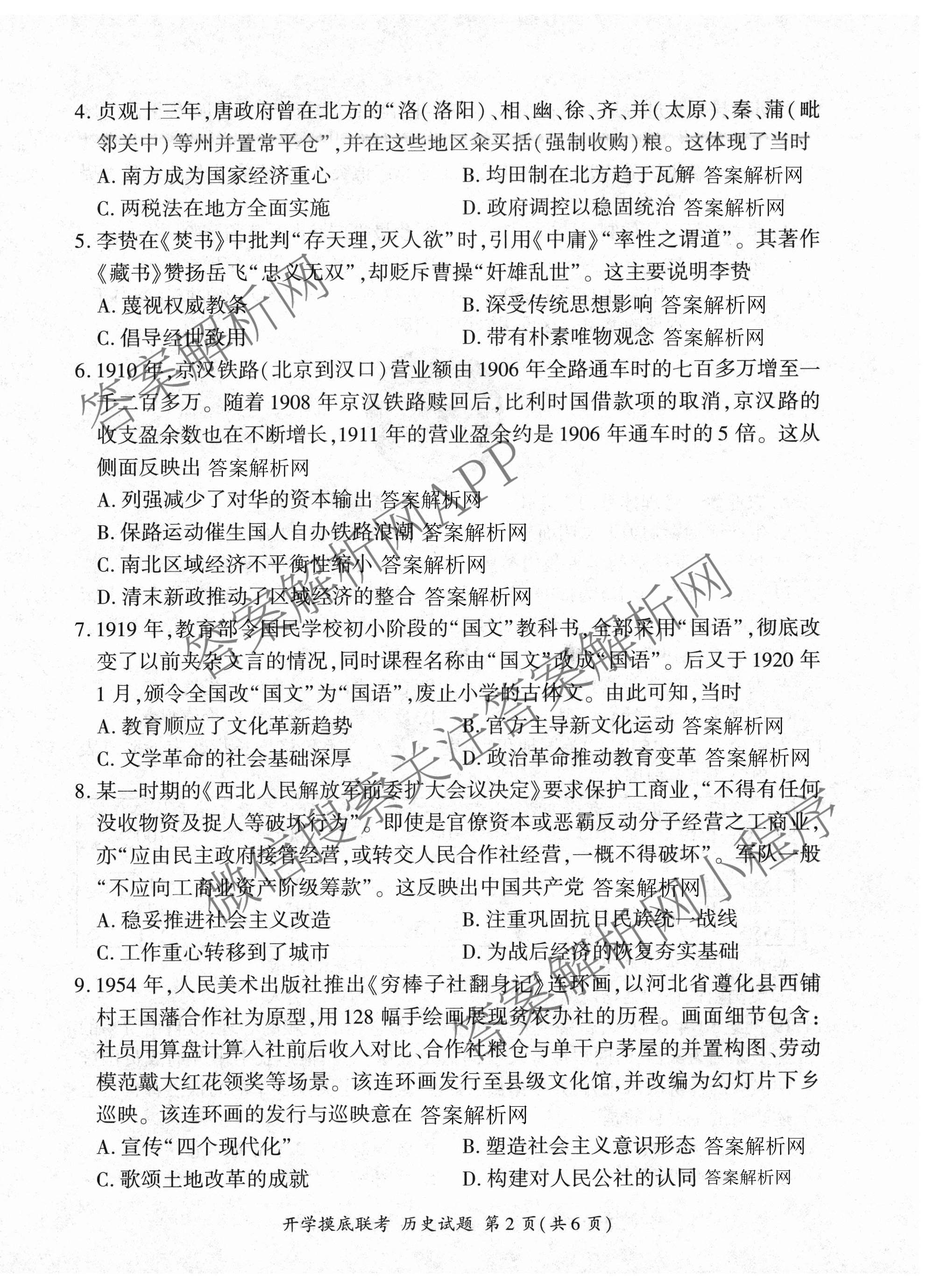百师联盟2026届高三开学摸底联考各科答案及试卷（含化学(百G) 物理(百L) 英语(百B)等）历史试题