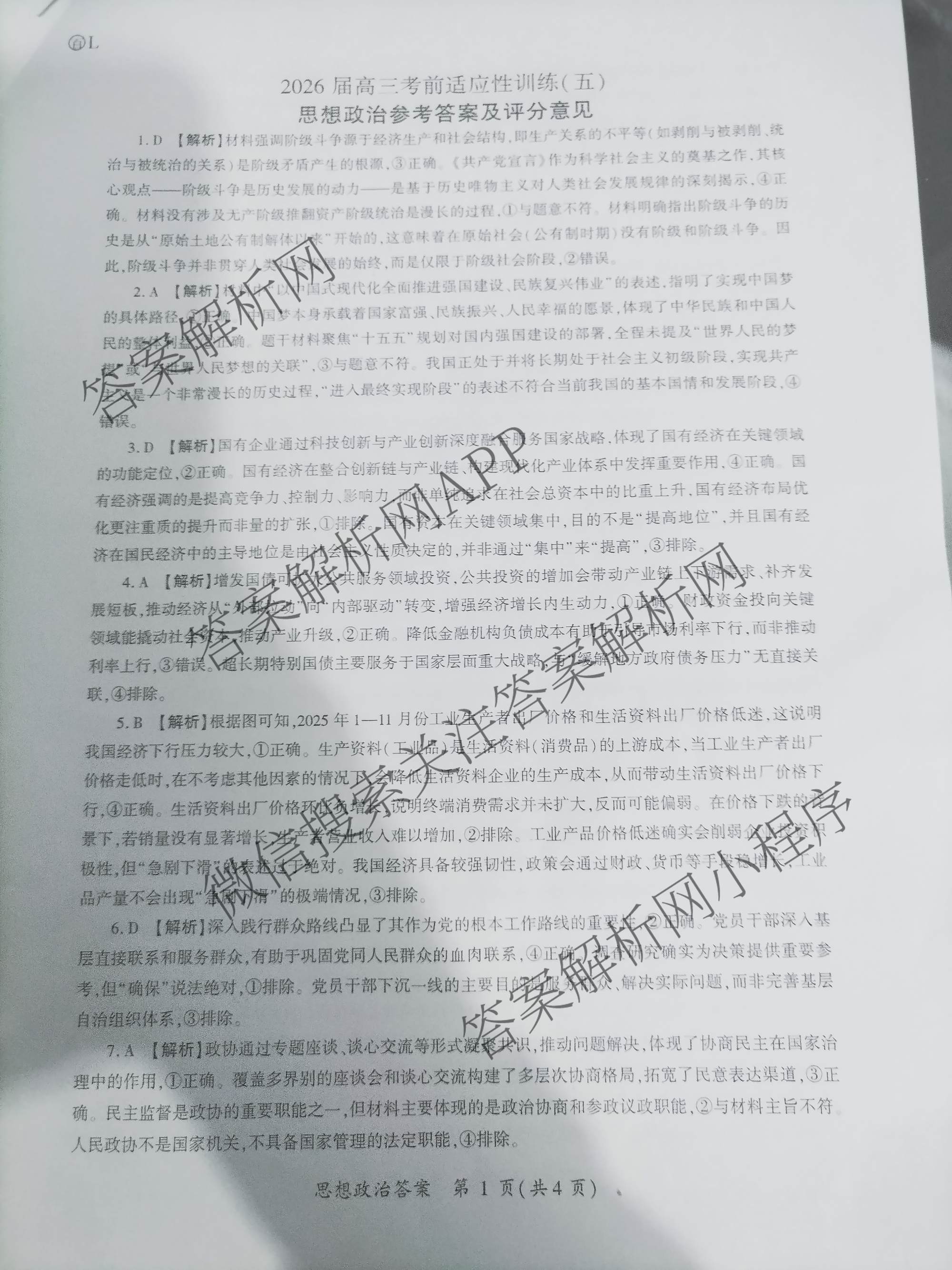 百师联盟2026届高三考前适应性训练(五)（26科全）政治答案
