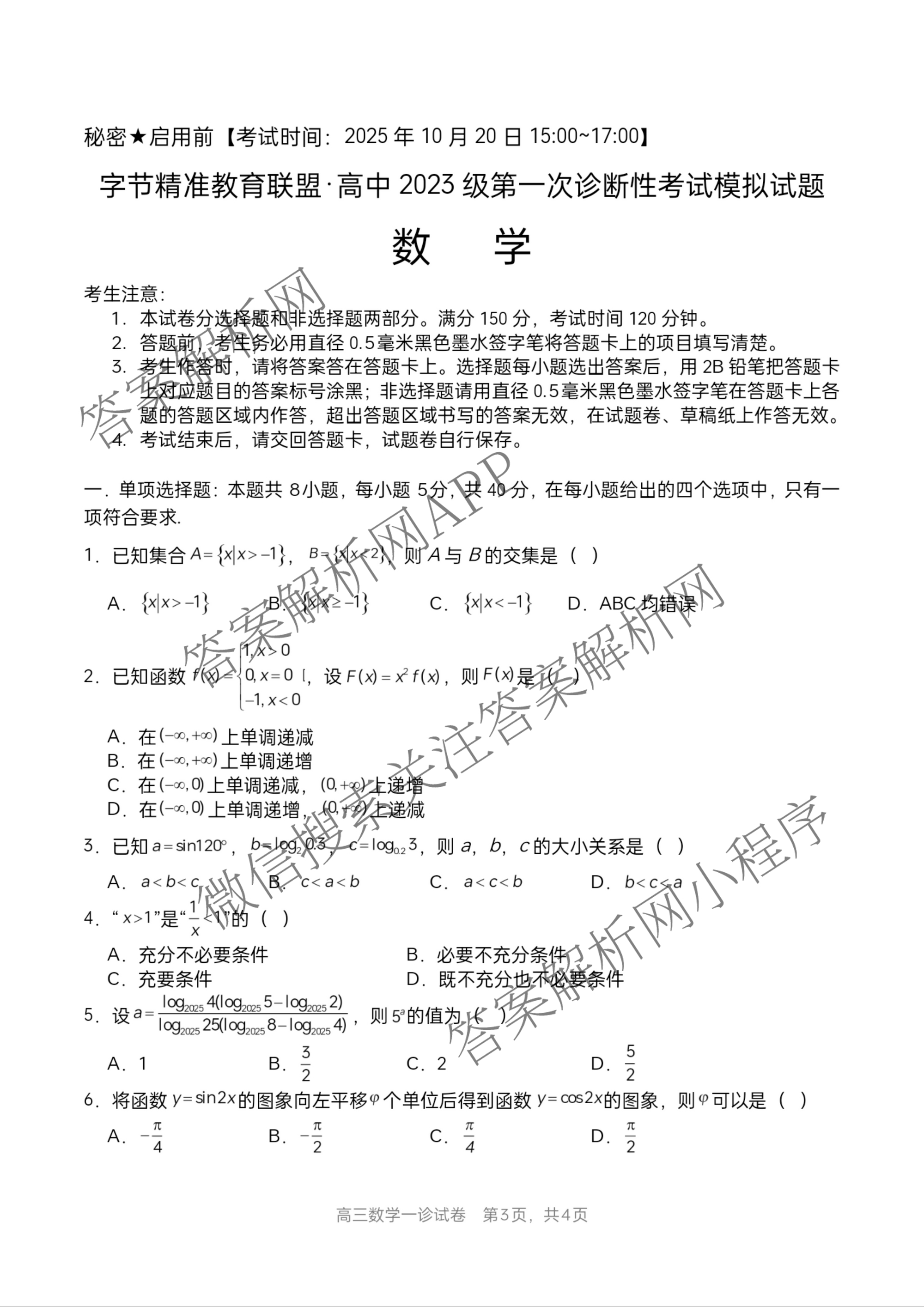 字节精准教育联盟MYS高中2023级第一次诊断性考试模拟试题（10科全）数学试题