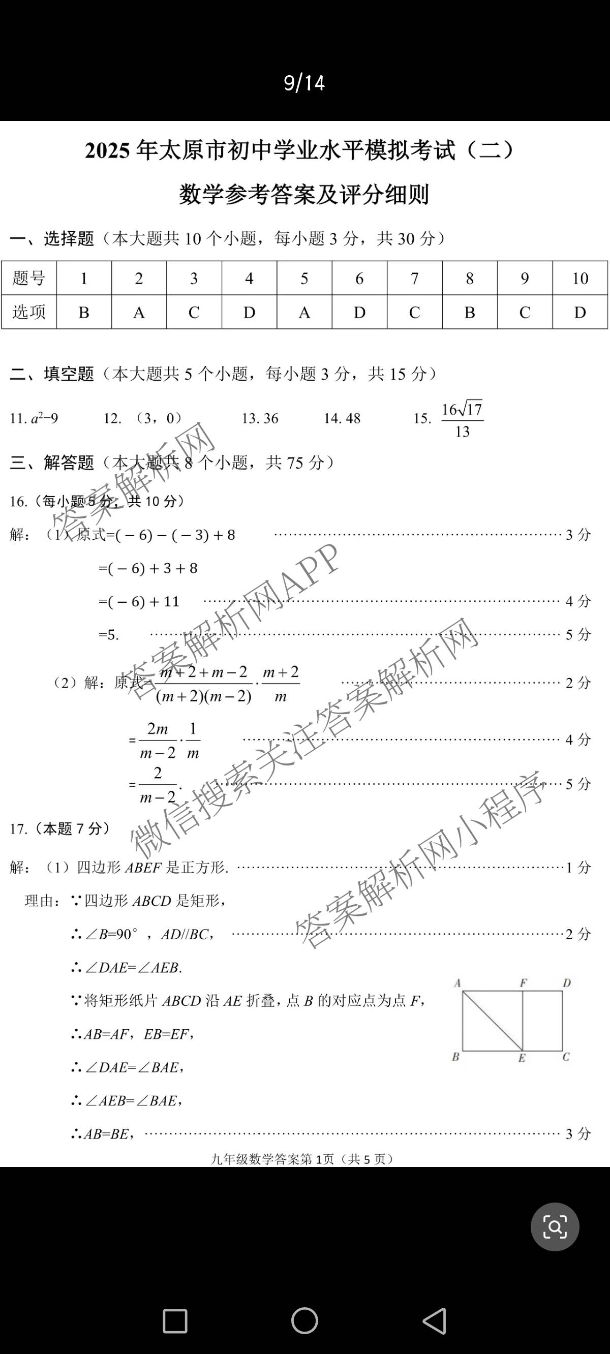 [太原二模]山西省太原市2025年初中学业水模拟考试(二)试卷及答案汇总（含历史 数学 英语等）数学答案