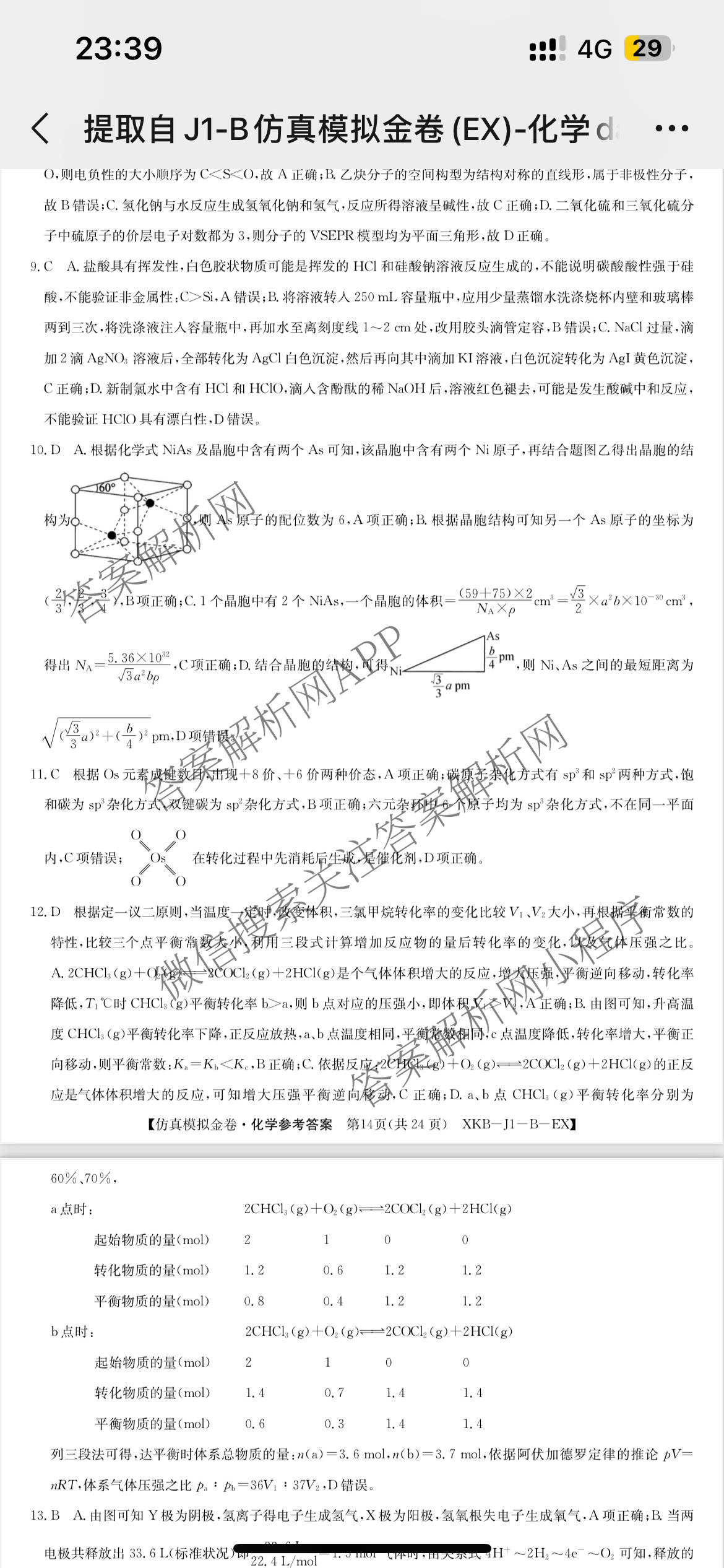 XKB-J1-B-EX2026届普通高中学业水选择性考试仿真模拟金卷(四)4各科答案及试卷(已更新物理(XKB-J10-EX) 化学(XKB-J9-EX) 理综(XKB-J-XJ-EX)等18份)化学答案