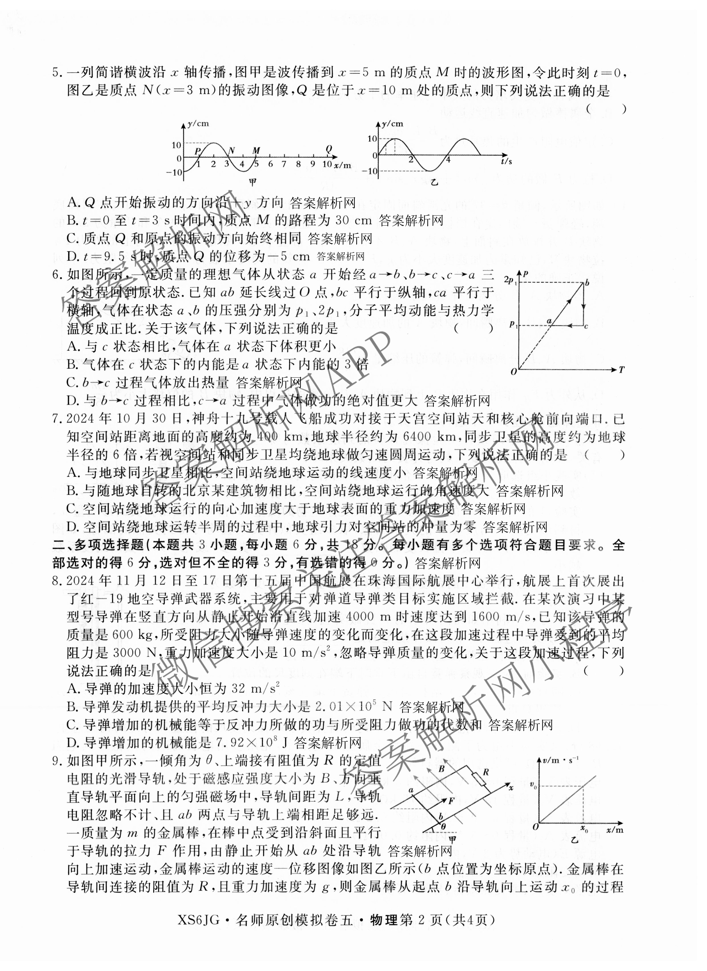 2026届高三总复习名师原创模拟(五)5(已更新地理(XS6J) 生物(XS6JG) 物理(XS6J)等39份)物理试题