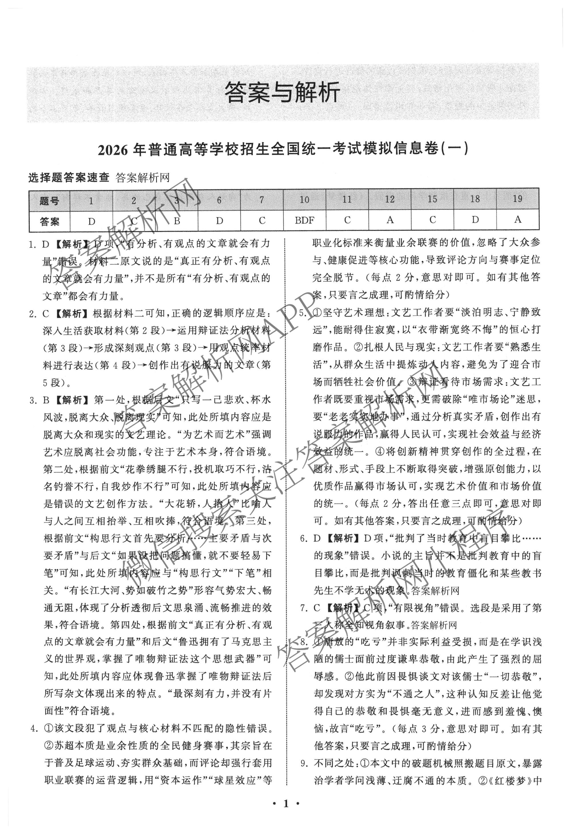 天舟高考衡中同卷2026年普通高等学校招生全国统一考试模拟信息卷(一)1（含历史(WY)、数学(B)、物理(WY)等）语文答案