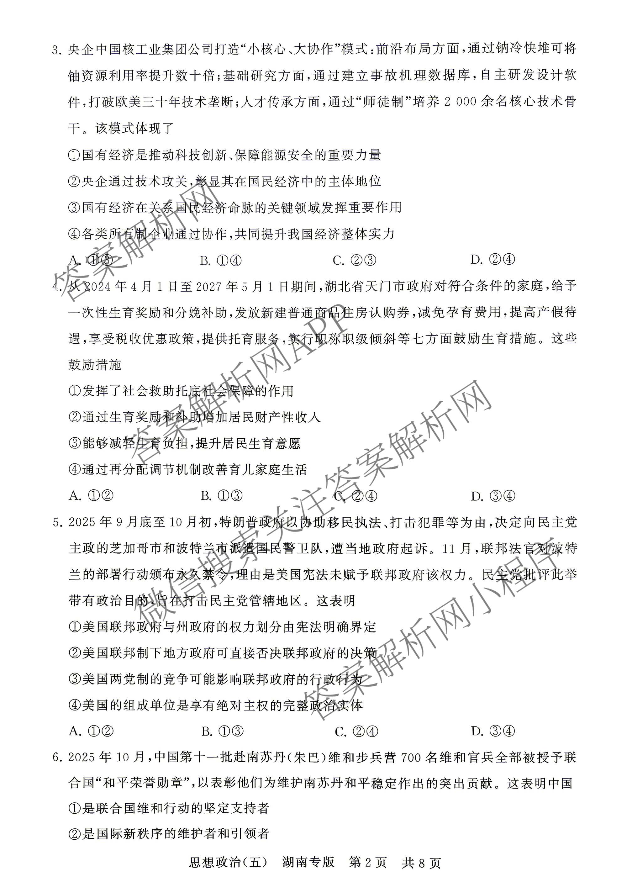 冲刺新高考2026届高考仿真训练(T8)(五)5各科答案及试卷: 含生物(河南专版)、物理(河北专版)、物理(陕晋青宁专版)试卷解析政治试题