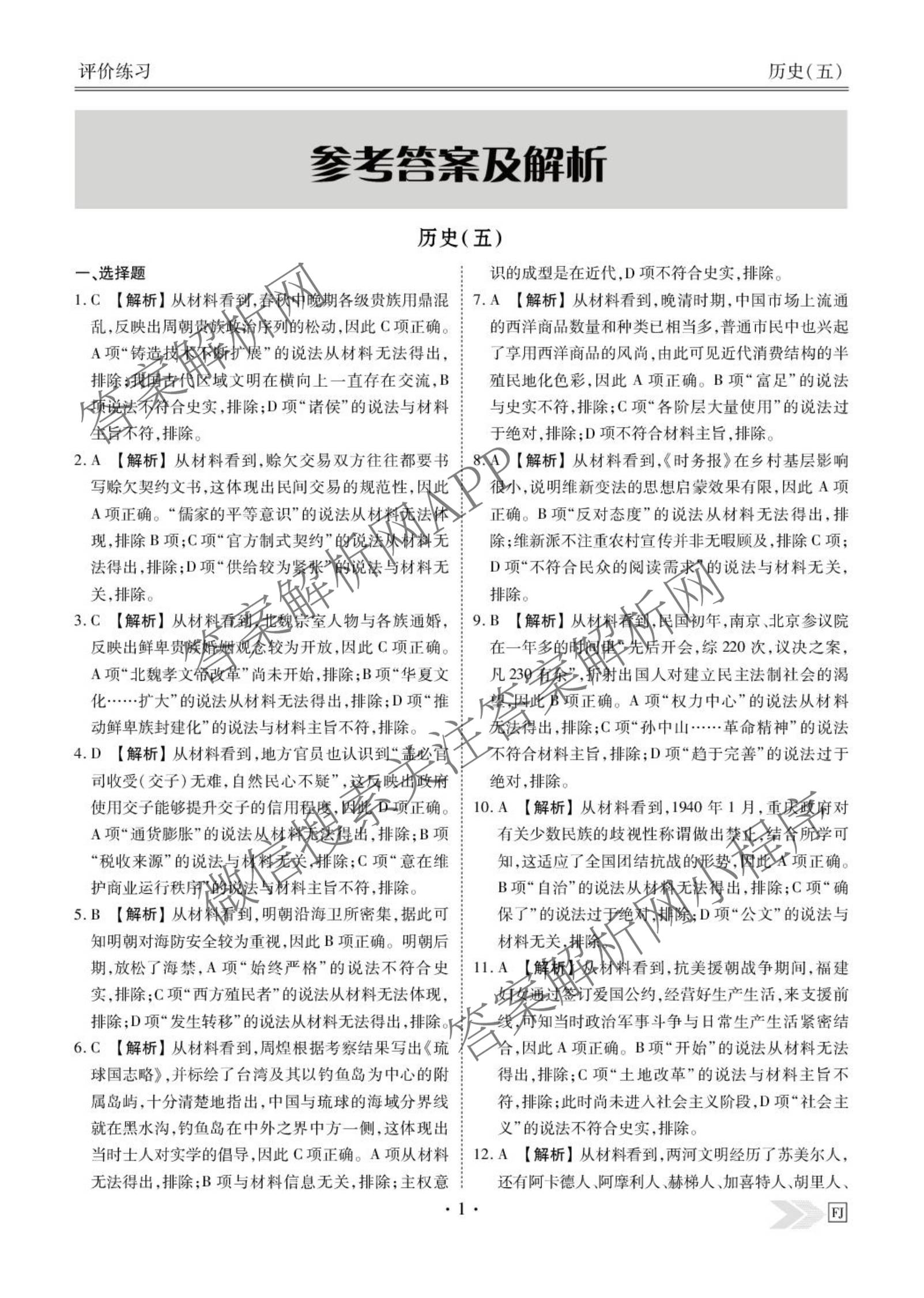 衡水金卷先享题2026年学科素养评价练(五)5(已更新地理(HJ)【河北专版】、地理(HN)【湖南专版】、生物(CY)【四川重庆专版】等90份)历史答案