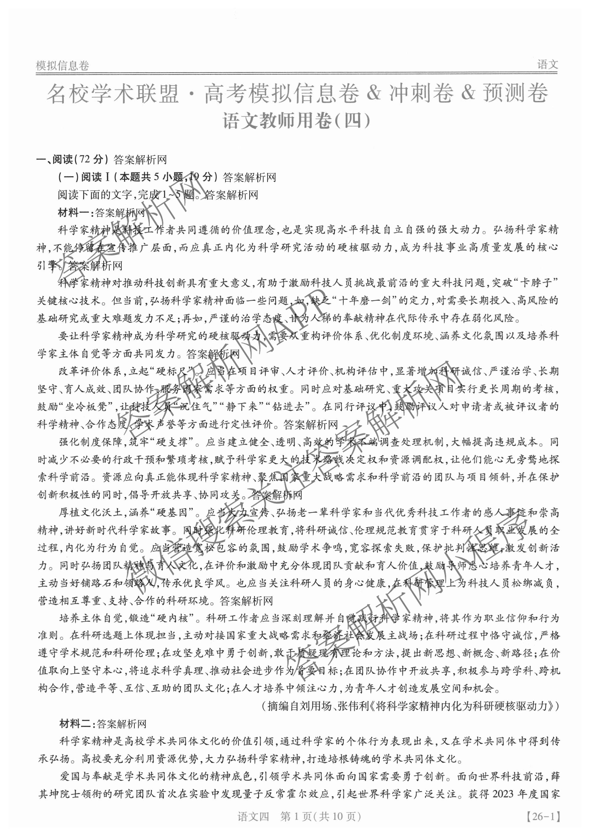 2026届智慧上进名校学术联盟高考模拟信息卷&冲刺卷&预测卷(四)4试卷及答案汇总(已更新地理(GD-26-1)、生物(II)、地理(无字母)等49份)语文答案